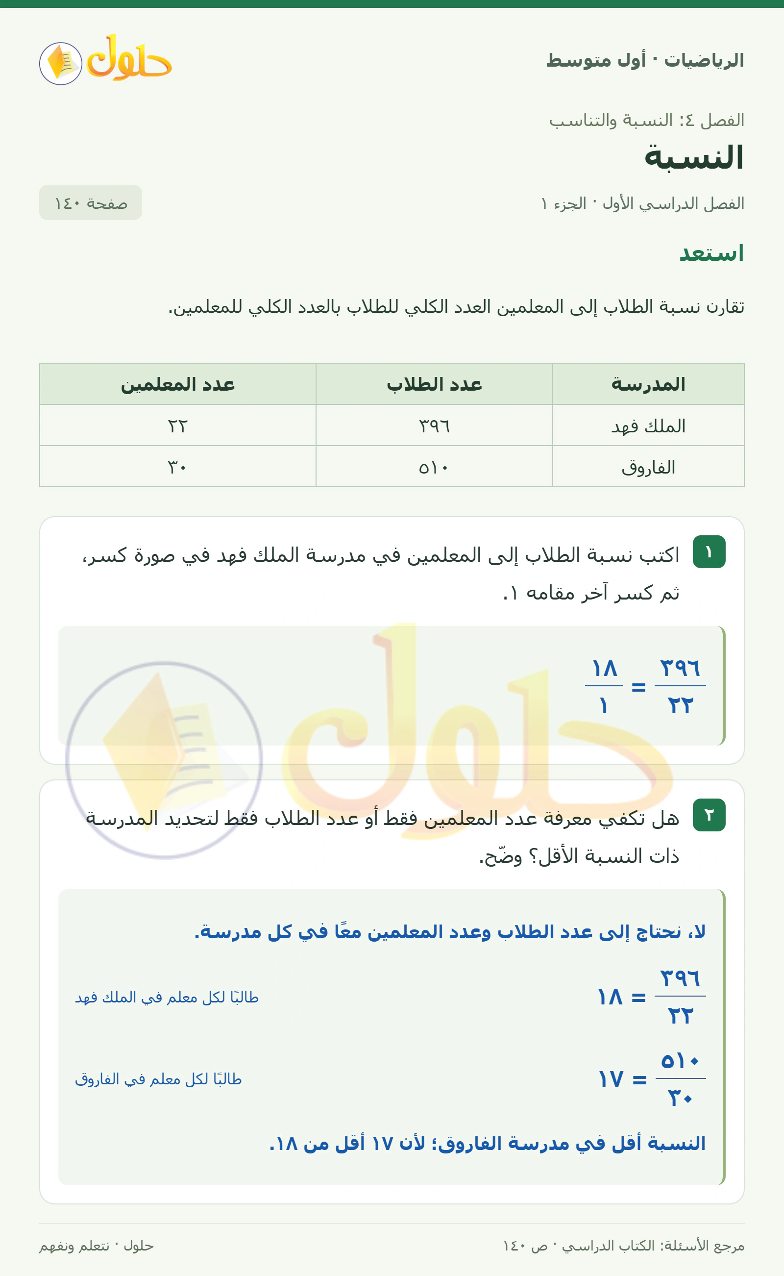 حل الرياضيات للصف الأول المتوسط صفحة ١٤٠ - الجزء ١