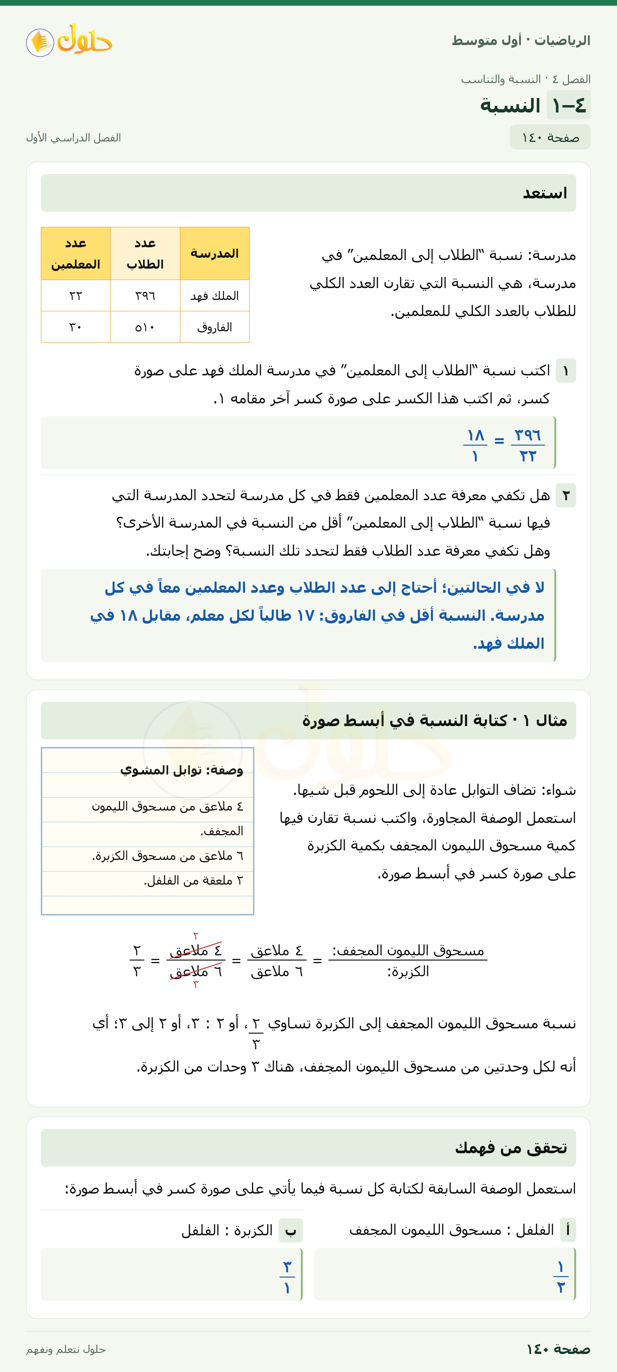 حل الرياضيات للصف الأول المتوسط صفحة ١٤٠ - الجزء ١
