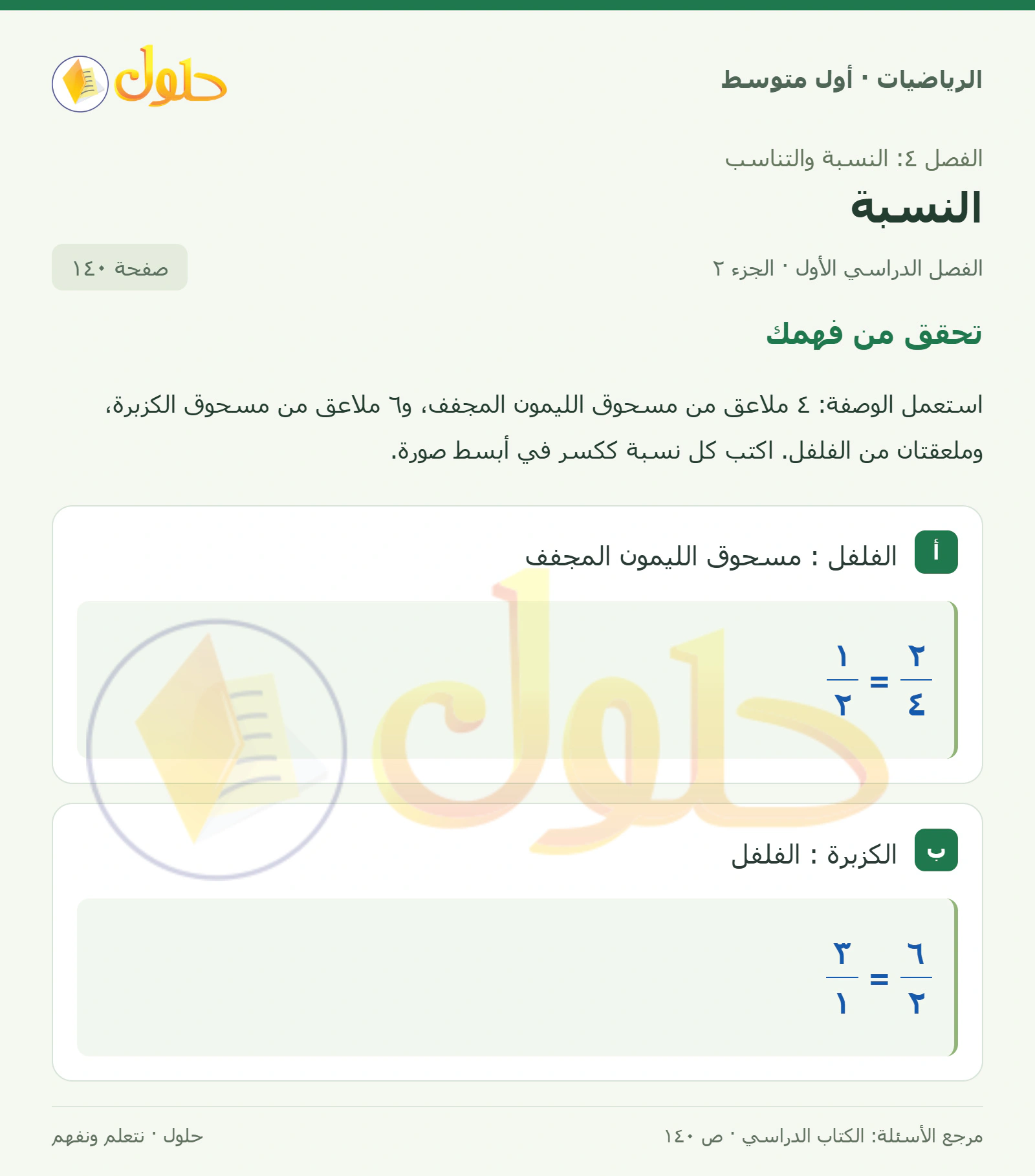 حل الرياضيات للصف الأول المتوسط صفحة ١٤٠ - الجزء ٢