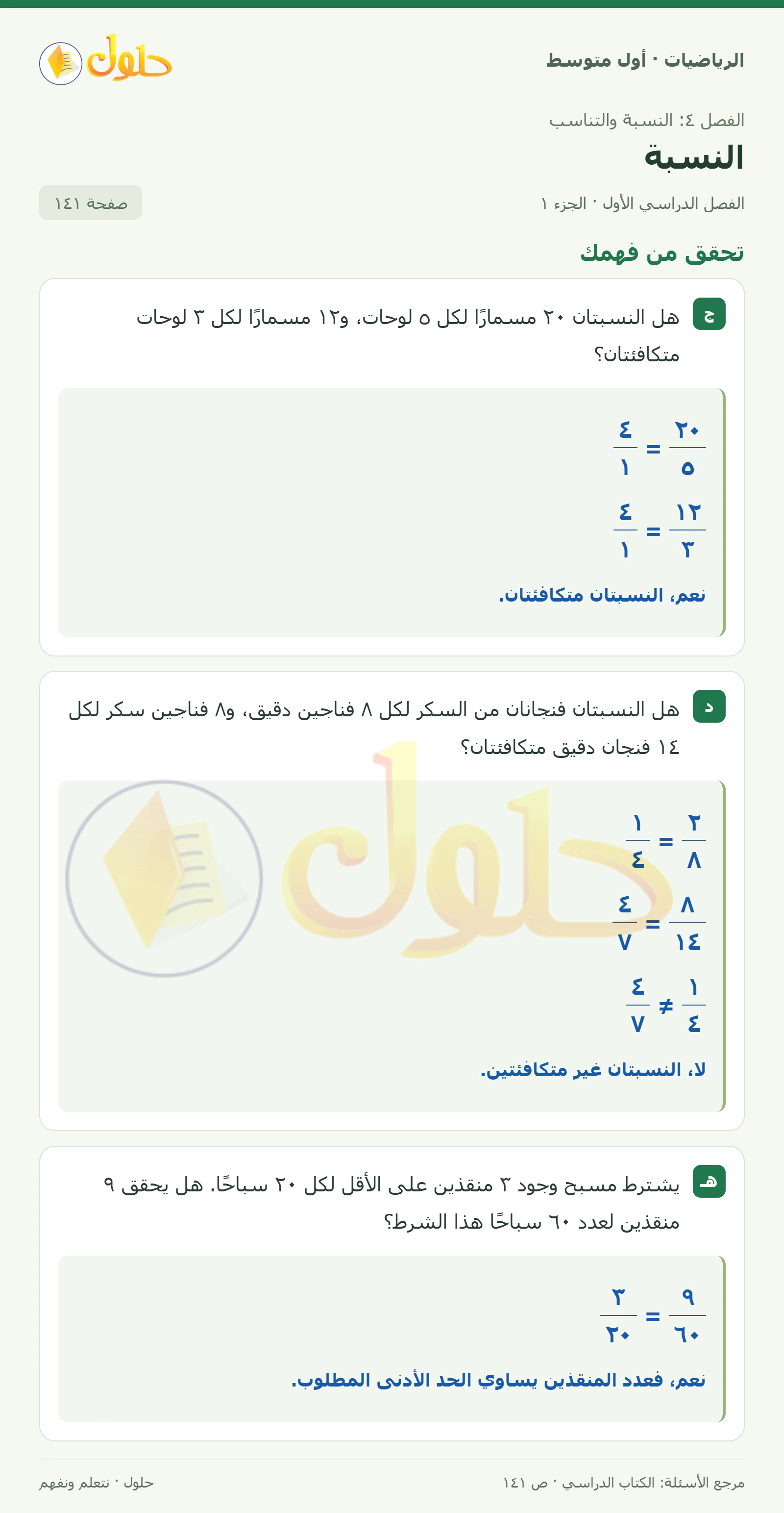 حل الرياضيات للصف الأول المتوسط صفحة ١٤١ - الجزء ١
