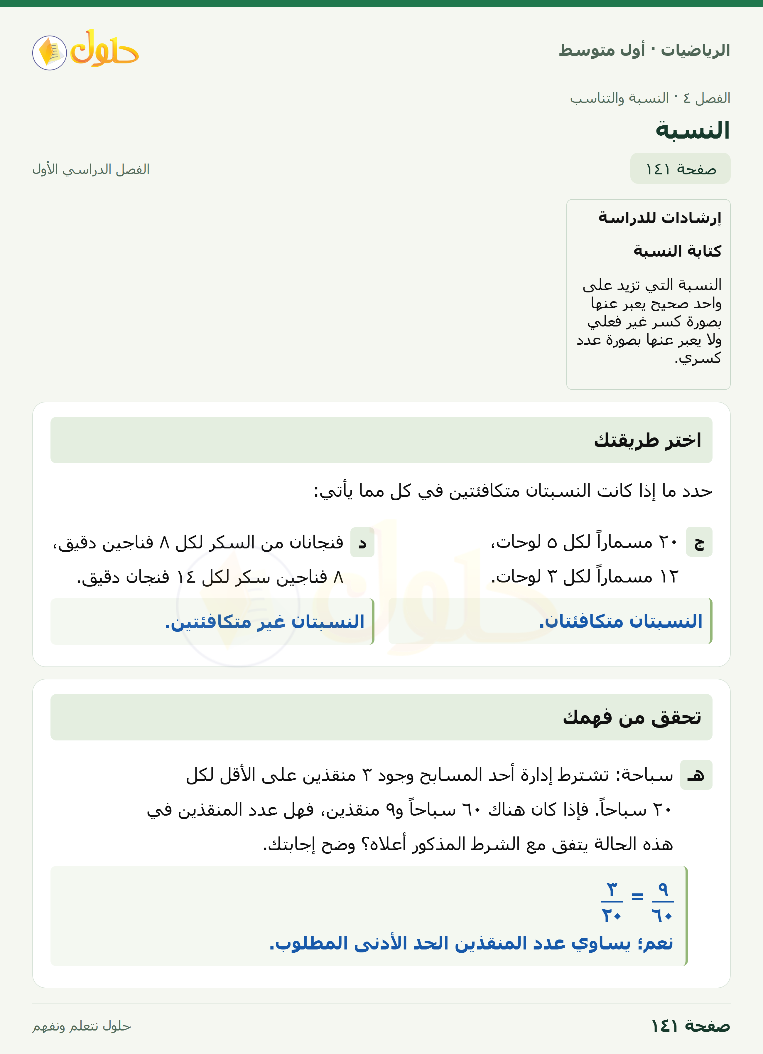 حل الرياضيات للصف الأول المتوسط صفحة ١٤١ - الجزء ١