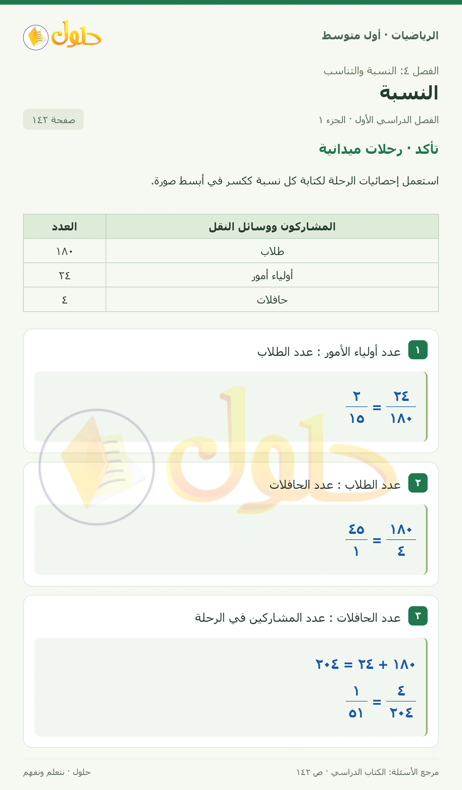 حل الرياضيات للصف الأول المتوسط صفحة ١٤٢ - الجزء ١