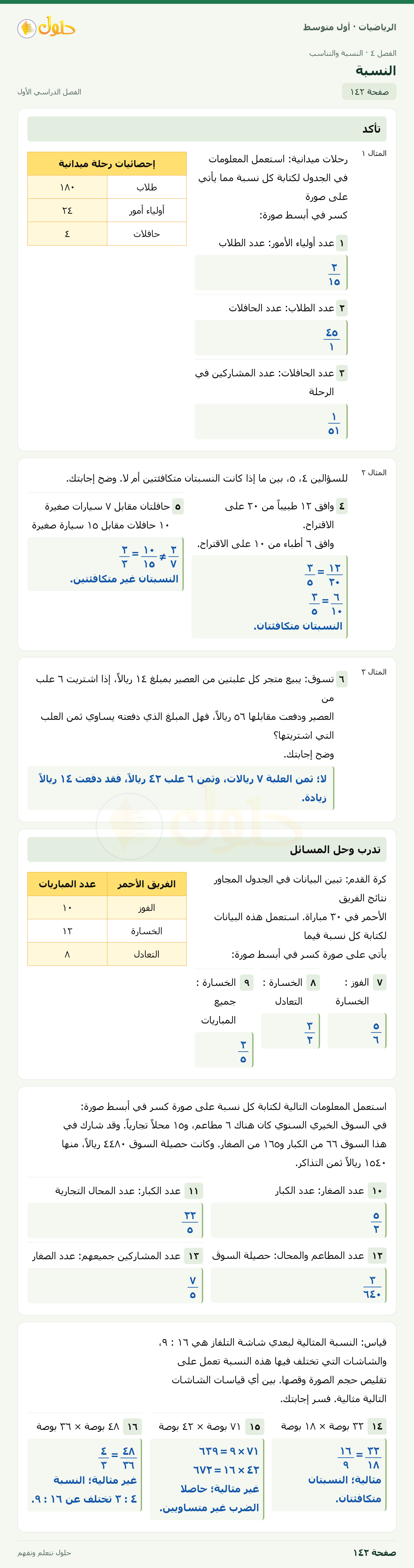 حل الرياضيات للصف الأول المتوسط صفحة ١٤٢ - الجزء ١