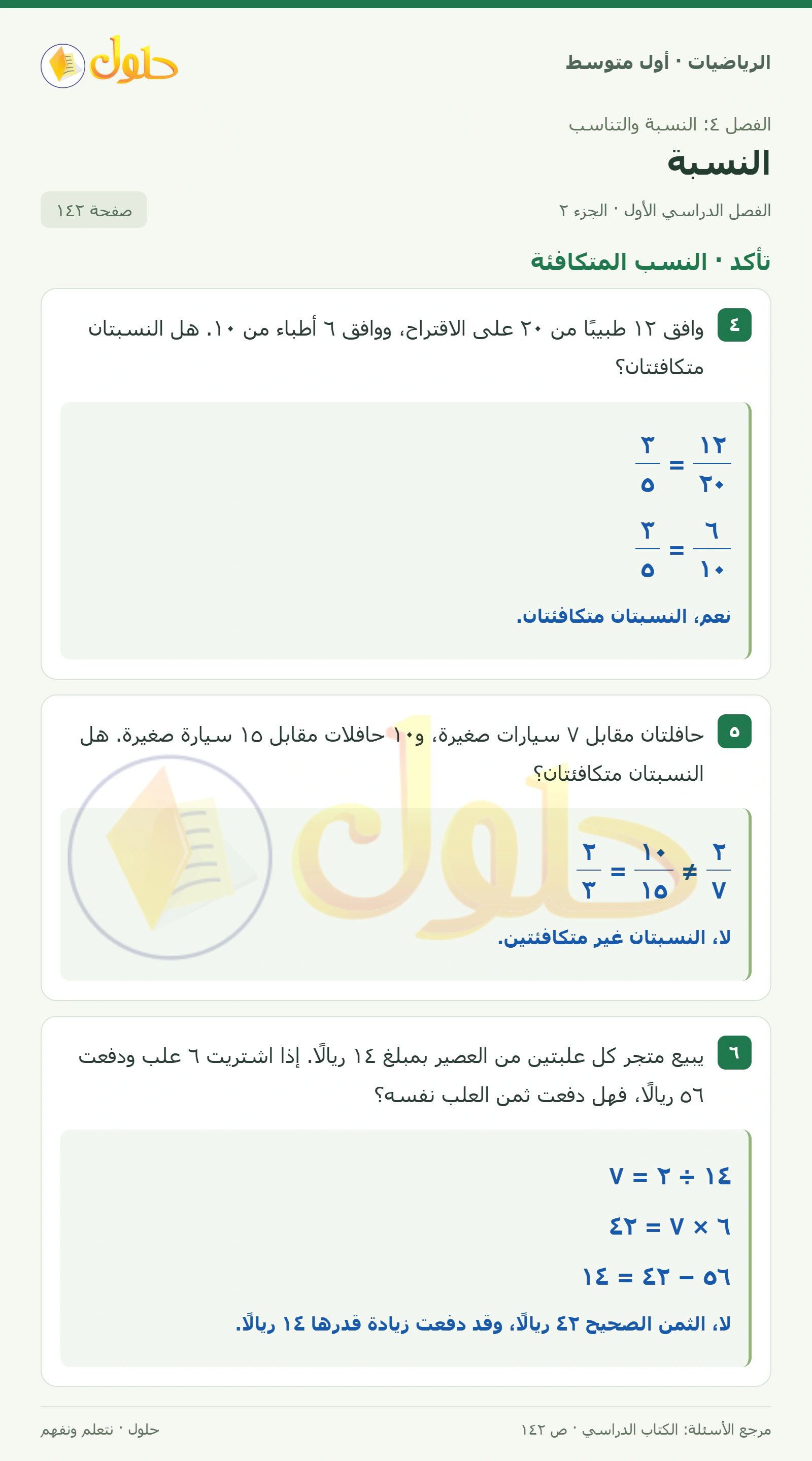 حل الرياضيات للصف الأول المتوسط صفحة ١٤٢ - الجزء ٢