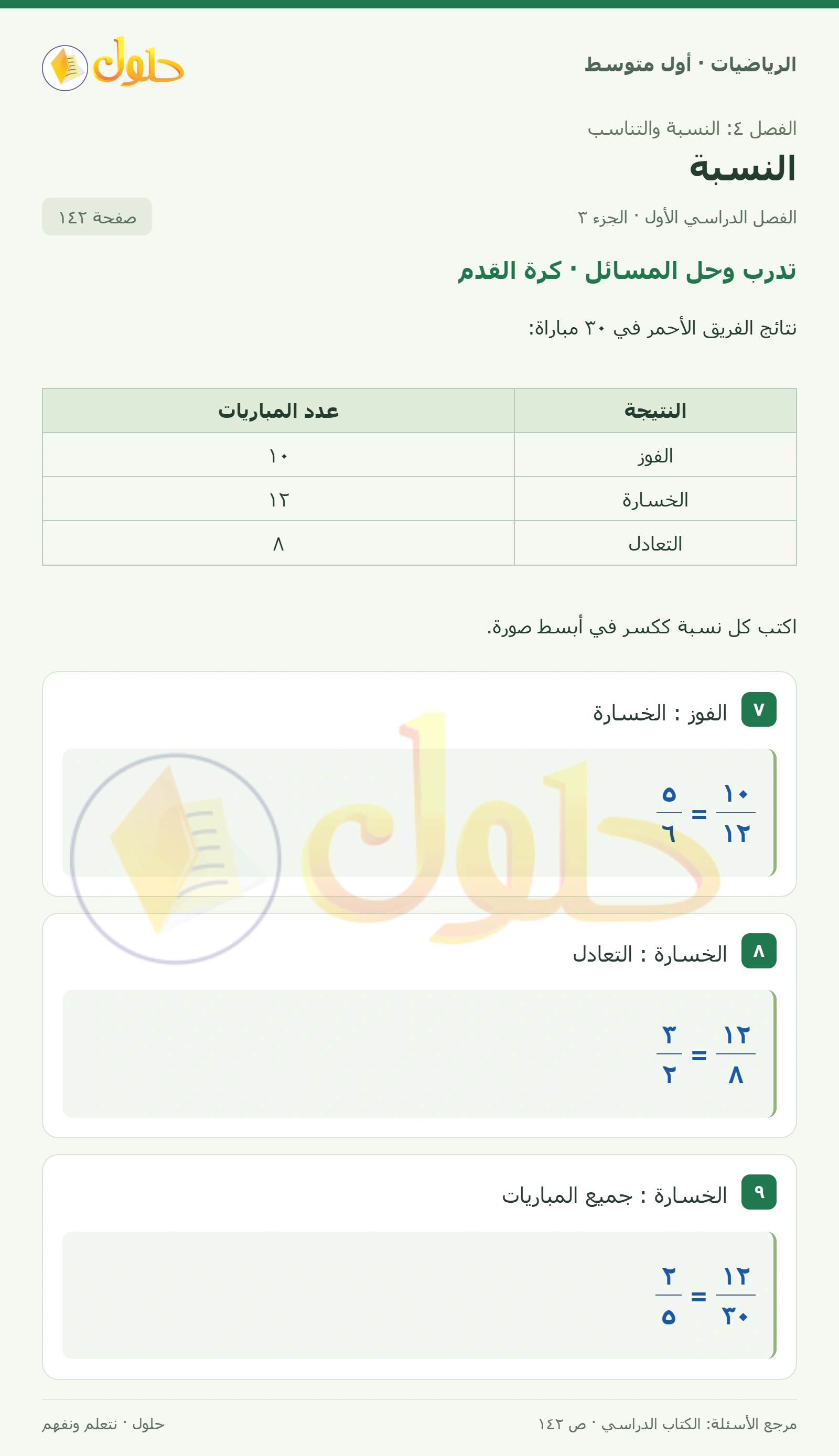 حل الرياضيات للصف الأول المتوسط صفحة ١٤٢ - الجزء ٣
