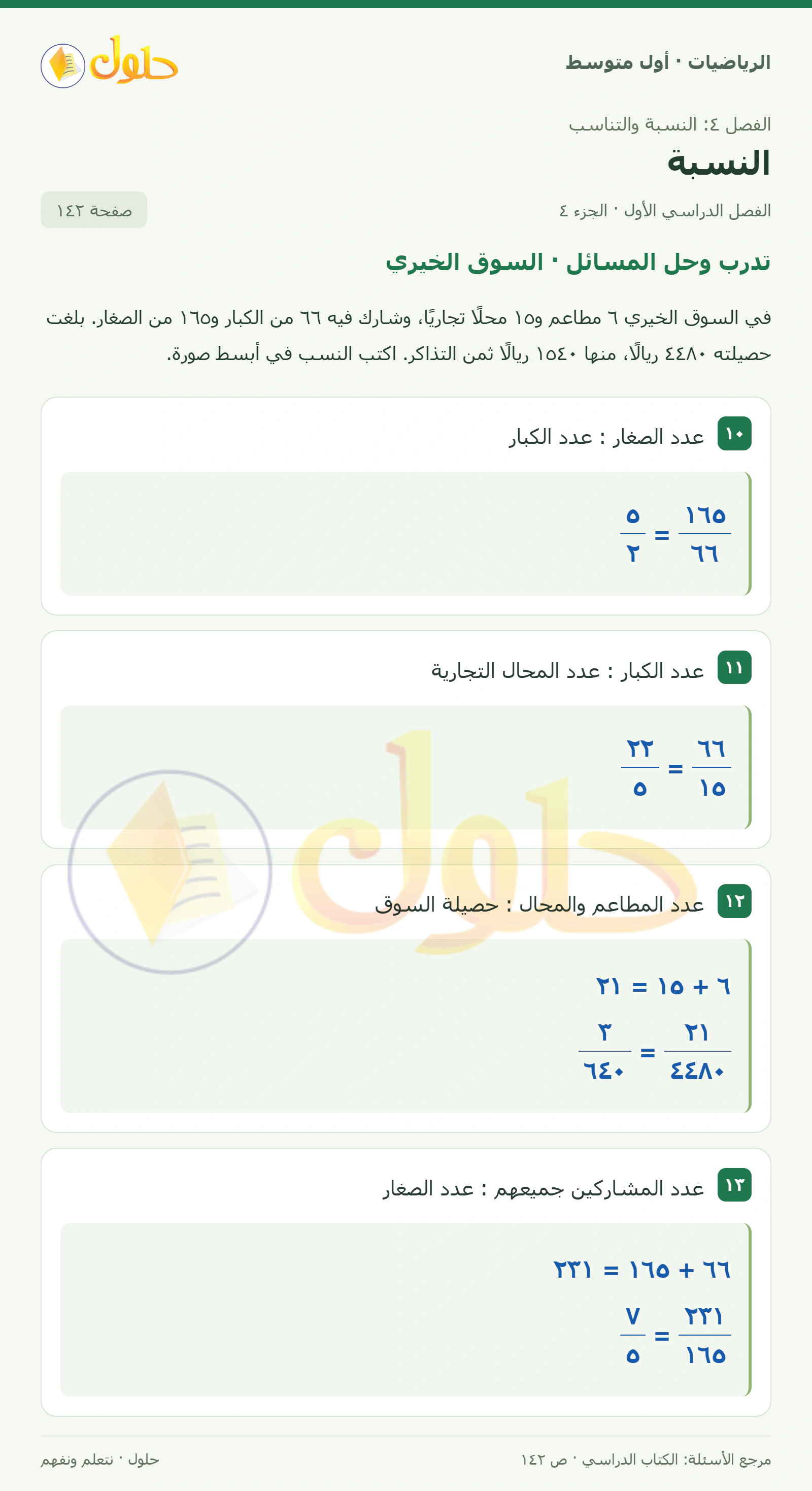 حل الرياضيات للصف الأول المتوسط صفحة ١٤٢ - الجزء ٤