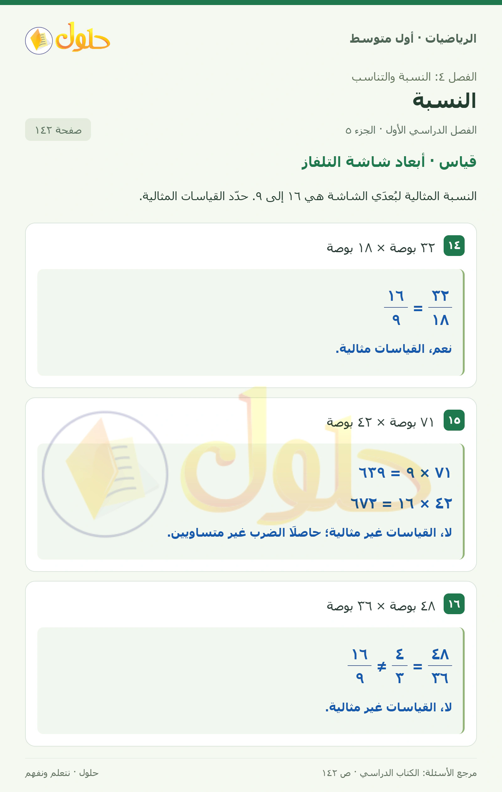 حل الرياضيات للصف الأول المتوسط صفحة ١٤٢ - الجزء ٥