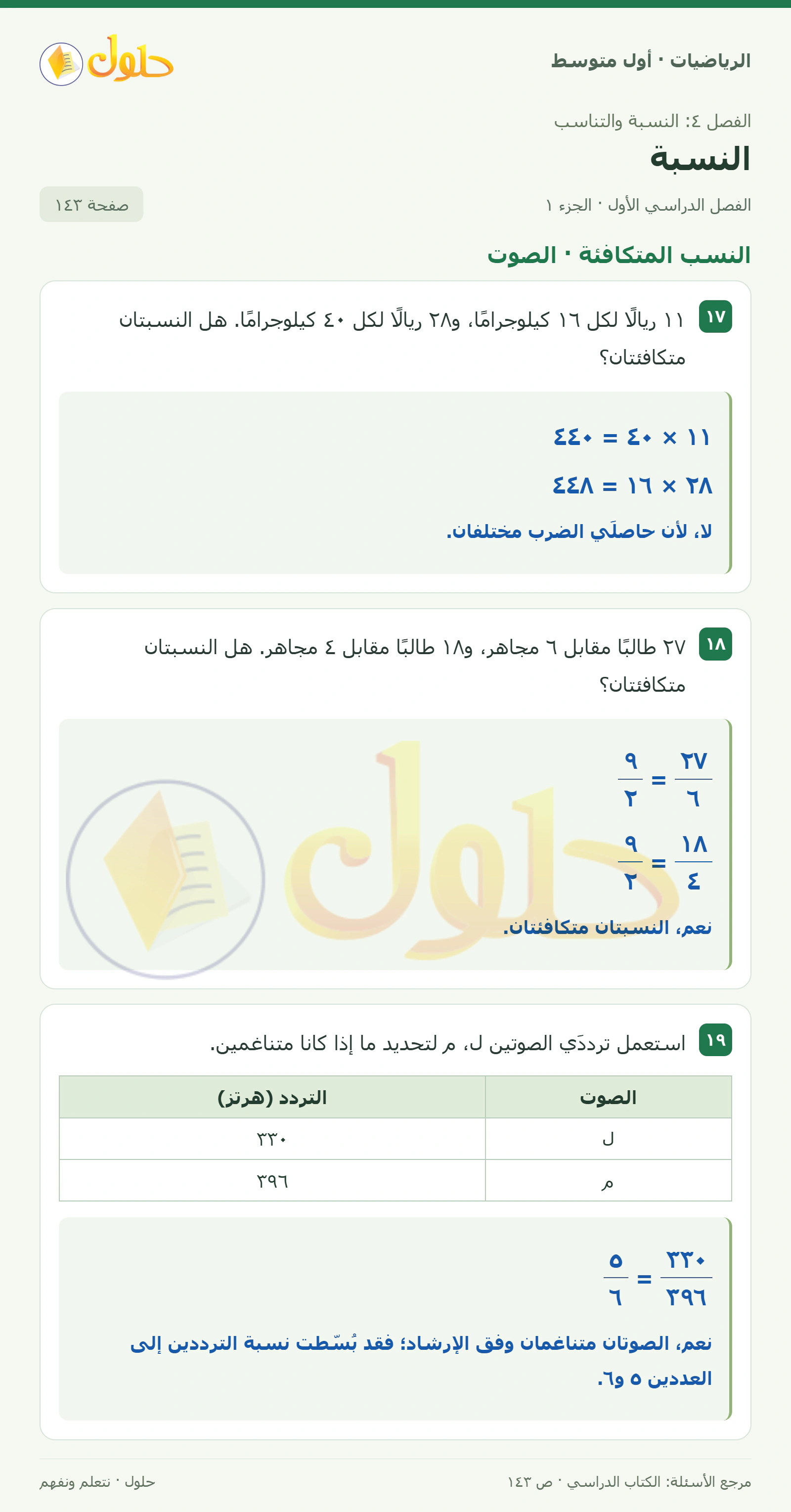 حل الرياضيات للصف الأول المتوسط صفحة ١٤٣ - الجزء ١