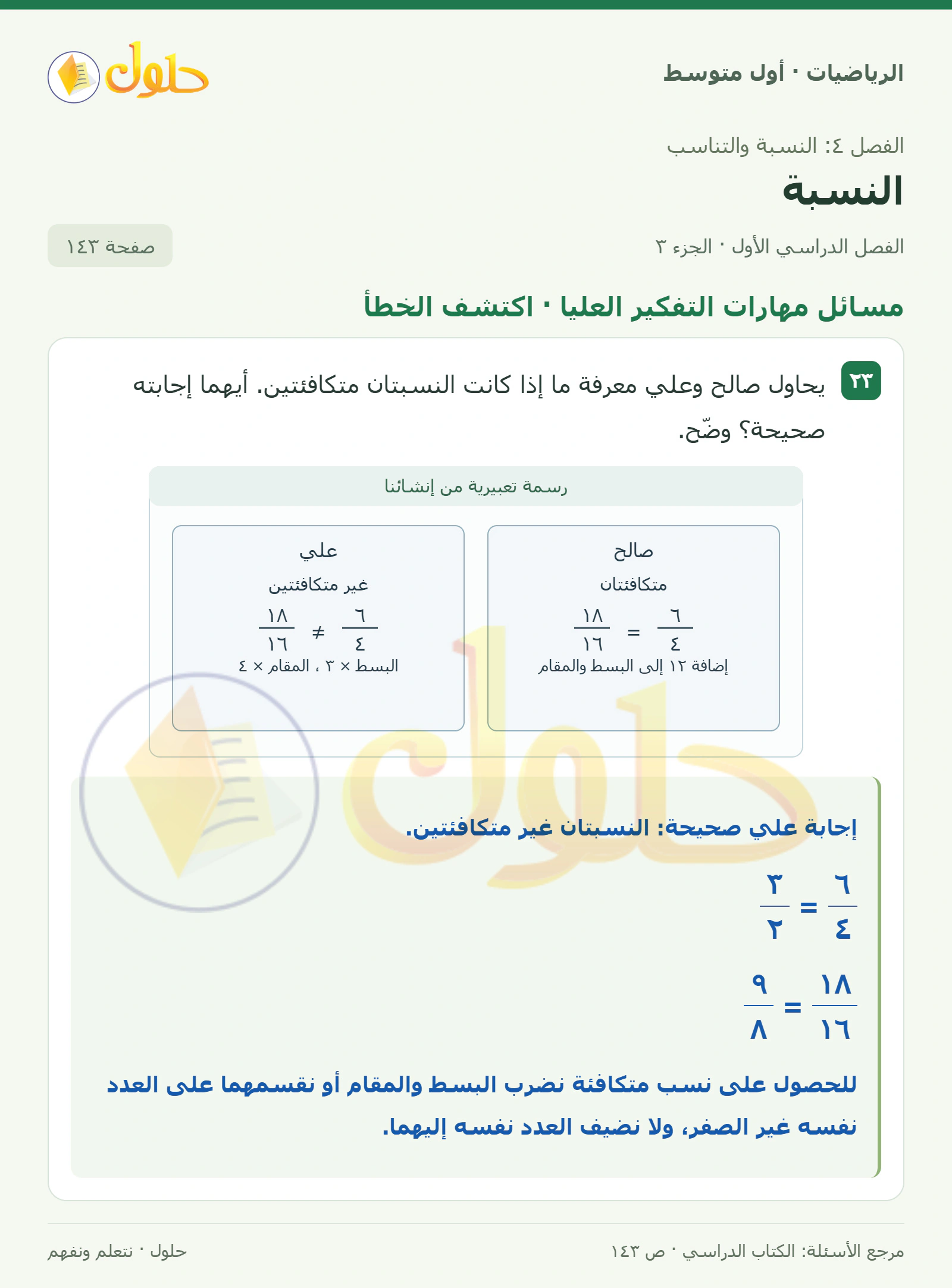 حل الرياضيات للصف الأول المتوسط صفحة ١٤٣ - الجزء ٣