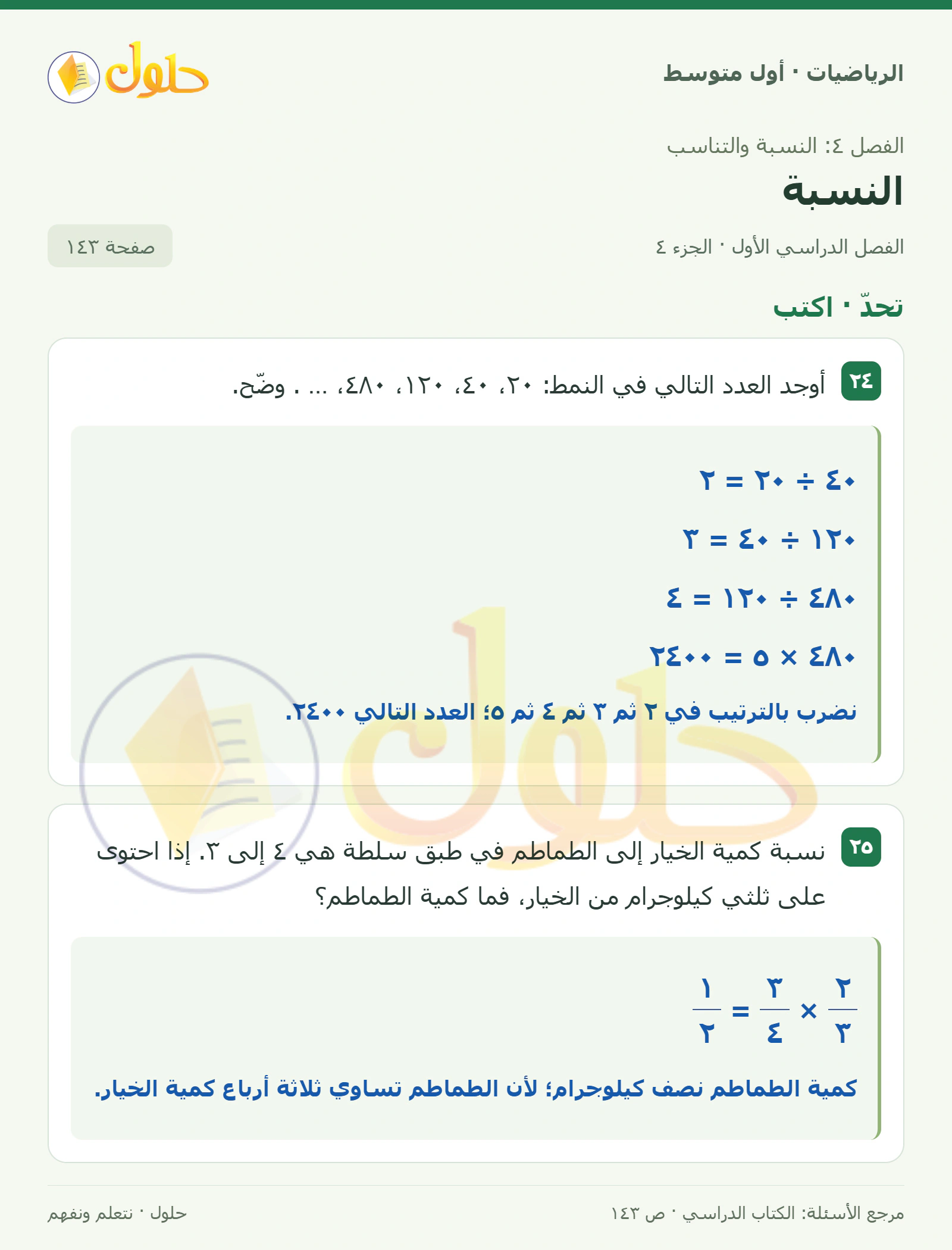 حل الرياضيات للصف الأول المتوسط صفحة ١٤٣ - الجزء ٤