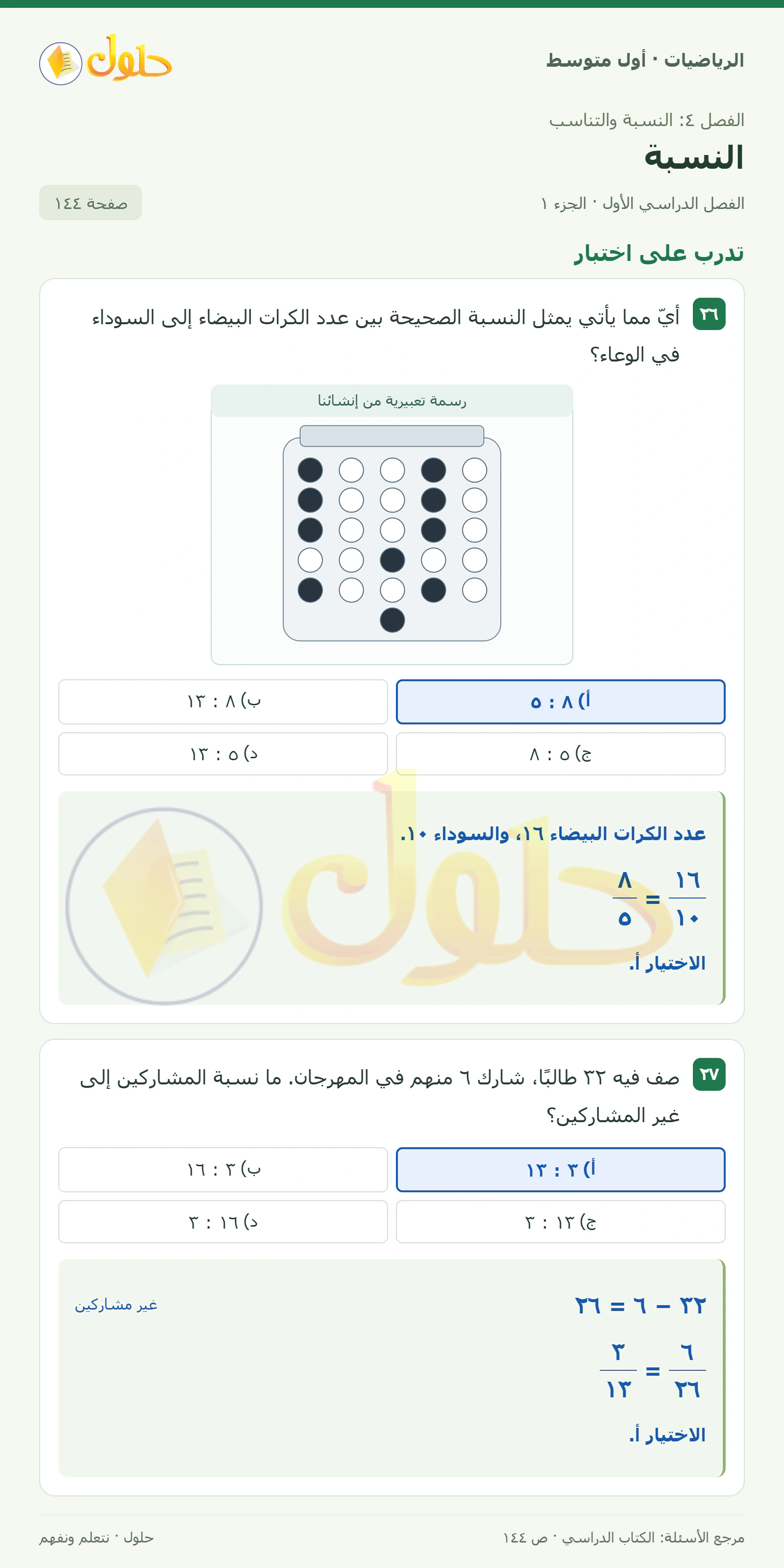 حل الرياضيات للصف الأول المتوسط صفحة ١٤٤ - الجزء ١