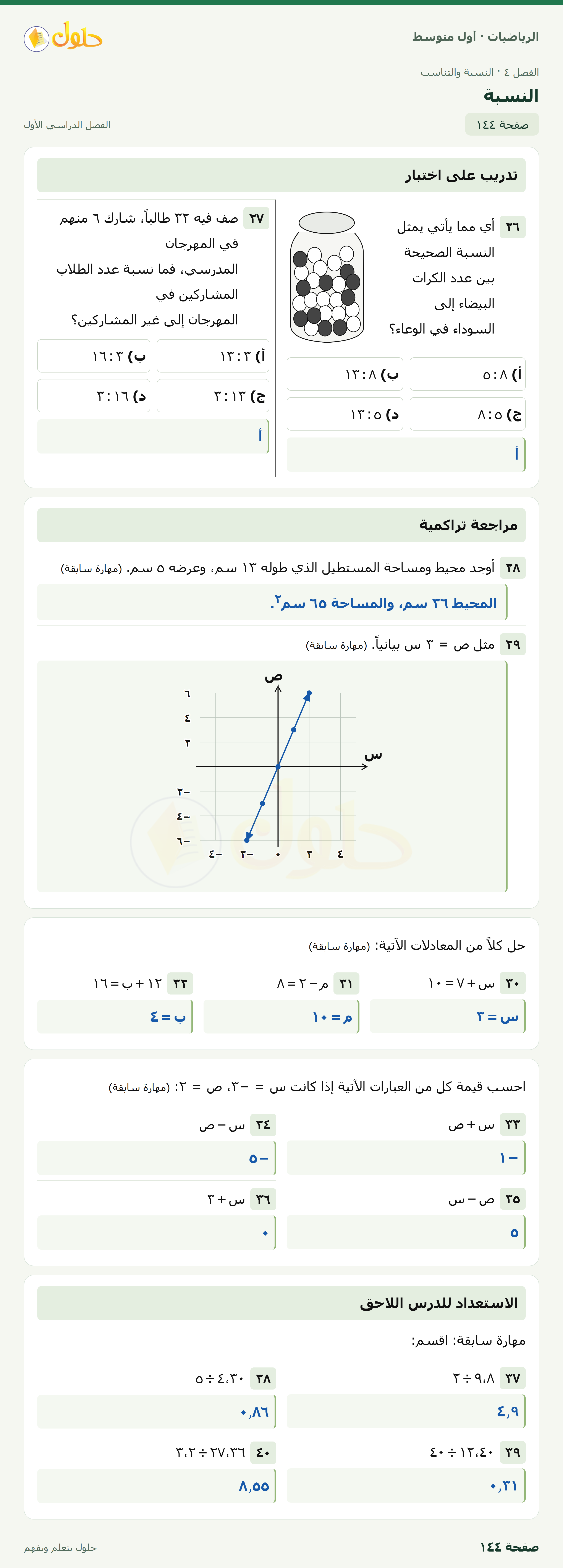 حل الرياضيات للصف الأول المتوسط صفحة ١٤٤ - الجزء ١