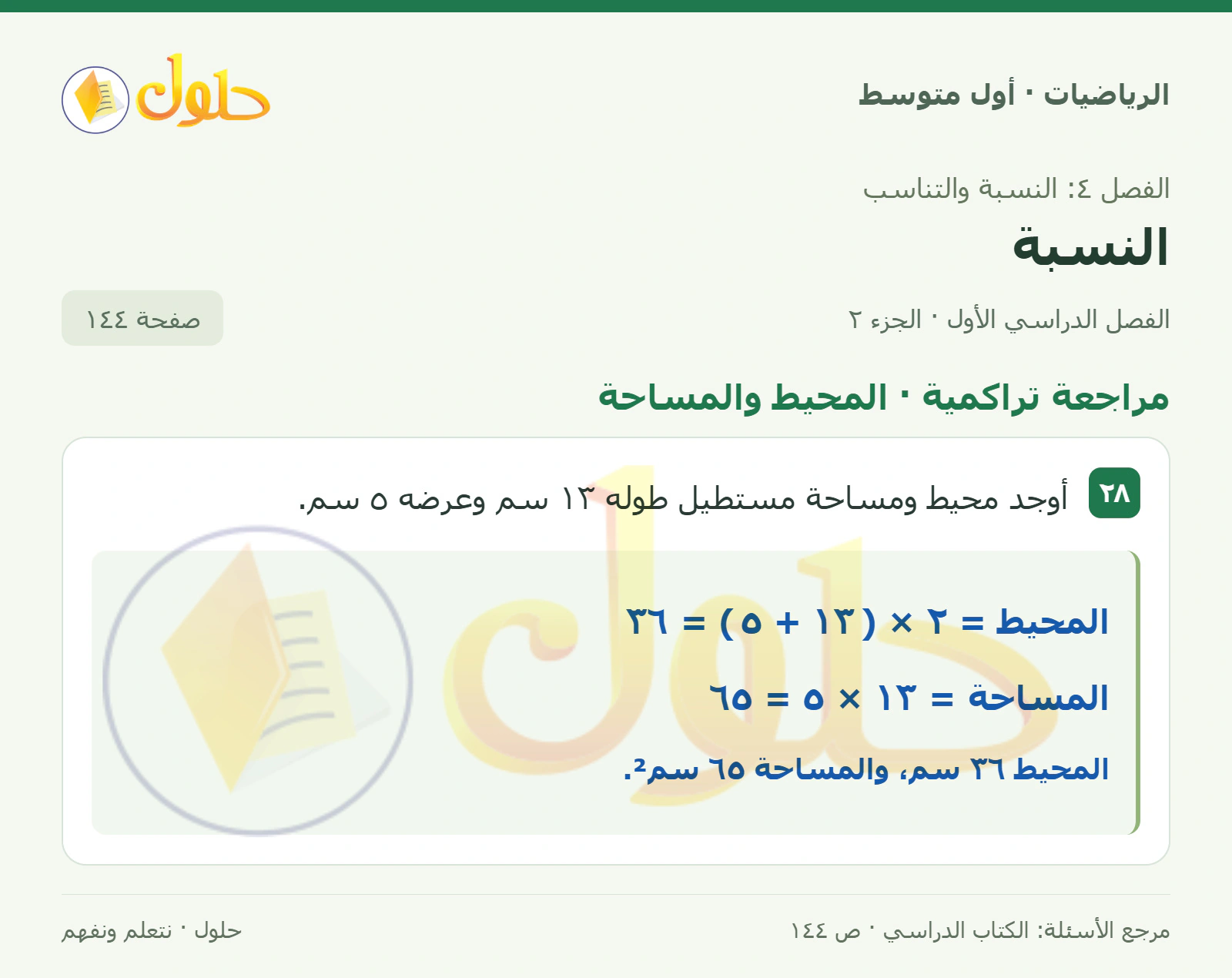 حل الرياضيات للصف الأول المتوسط صفحة ١٤٤ - الجزء ٢