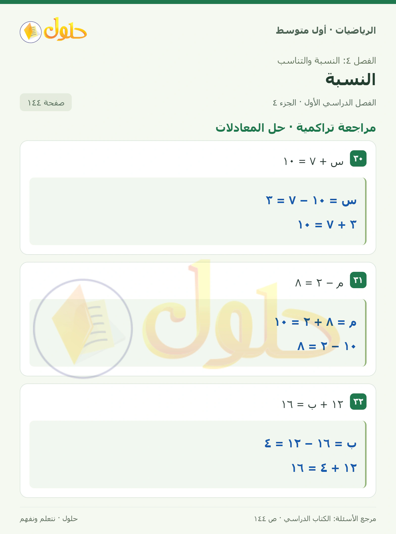 حل الرياضيات للصف الأول المتوسط صفحة ١٤٤ - الجزء ٤
