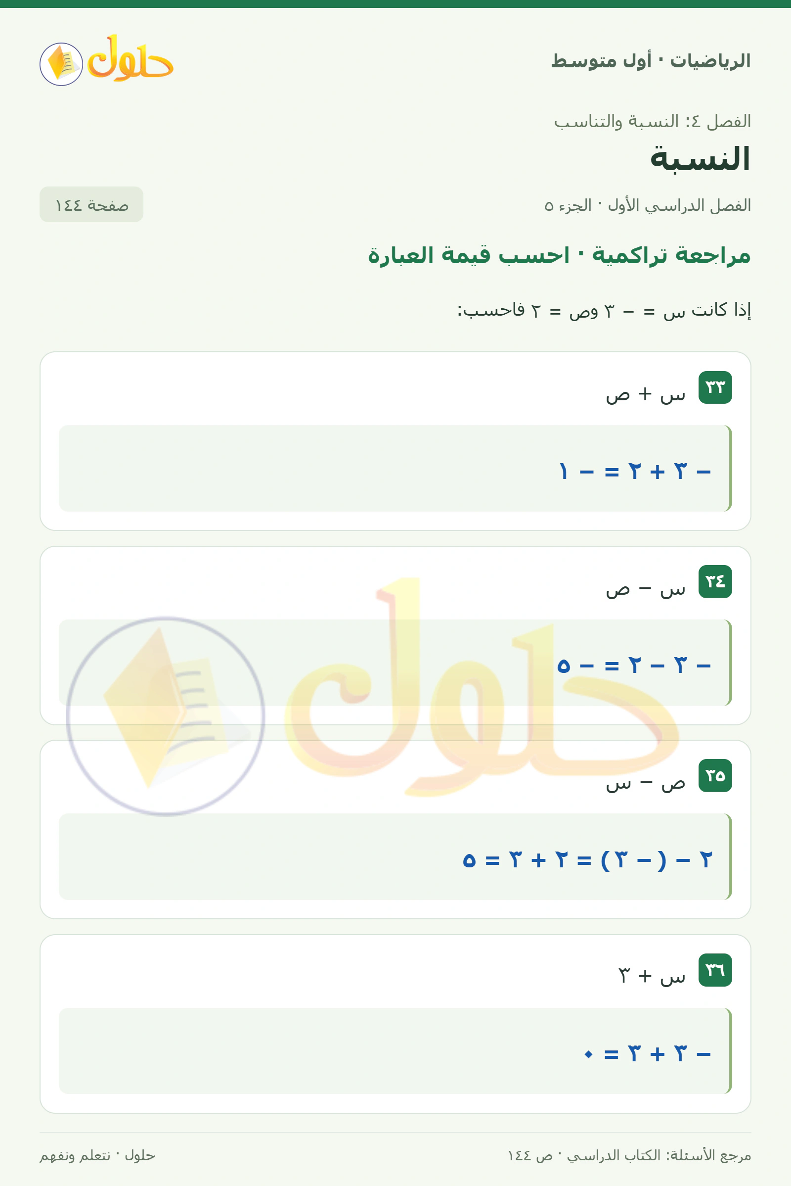 حل الرياضيات للصف الأول المتوسط صفحة ١٤٤ - الجزء ٥
