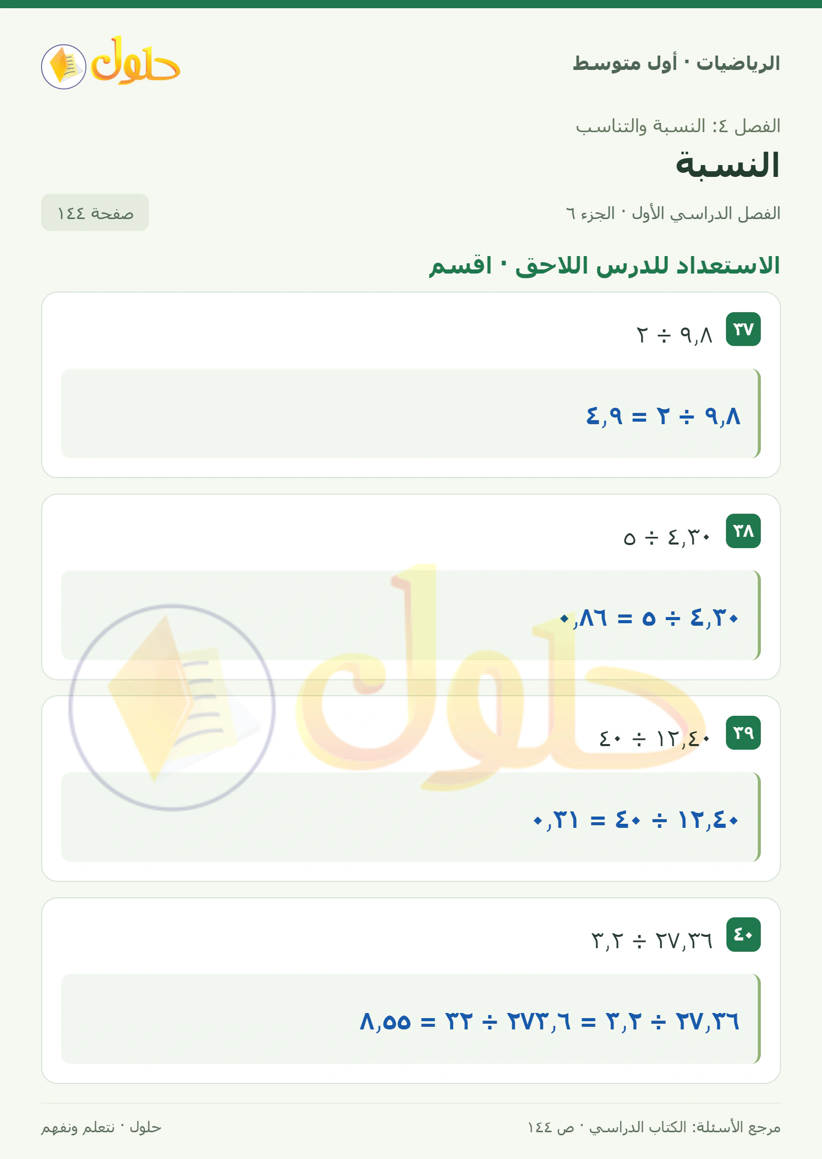 حل الرياضيات للصف الأول المتوسط صفحة ١٤٤ - الجزء ٦