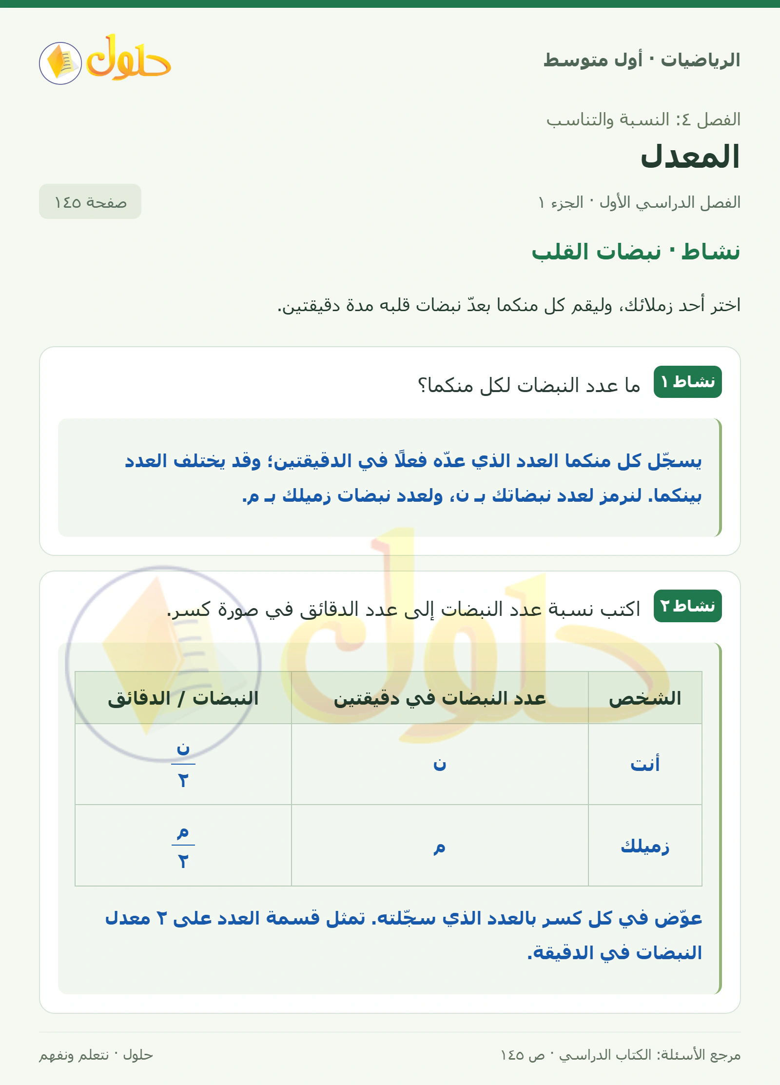 حل الرياضيات للصف الأول المتوسط صفحة ١٤٥ - الجزء ١