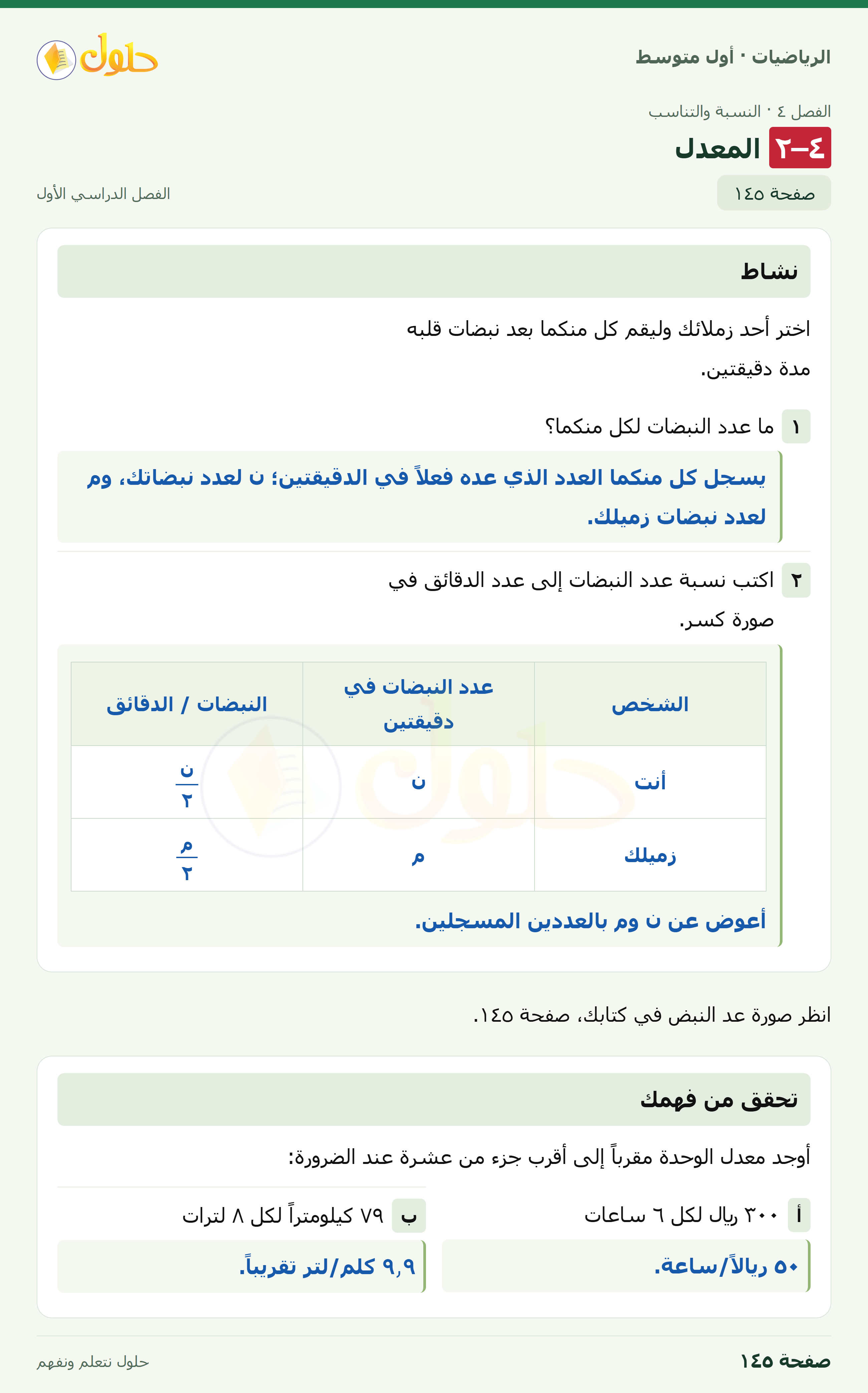حل الرياضيات للصف الأول المتوسط صفحة ١٤٥ - الجزء ١