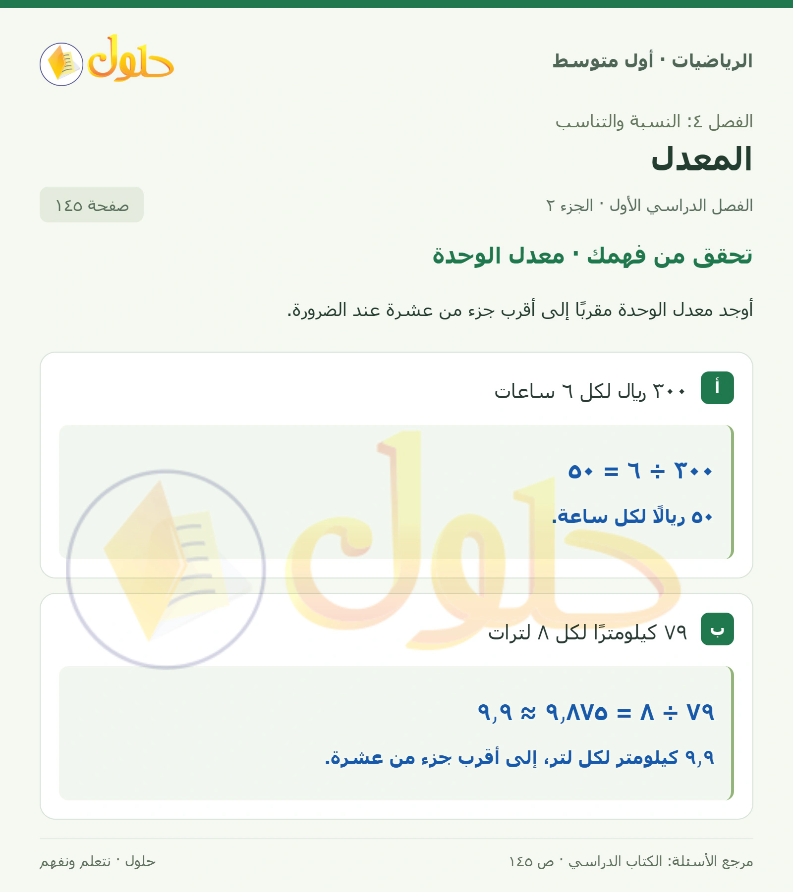 حل الرياضيات للصف الأول المتوسط صفحة ١٤٥ - الجزء ٢