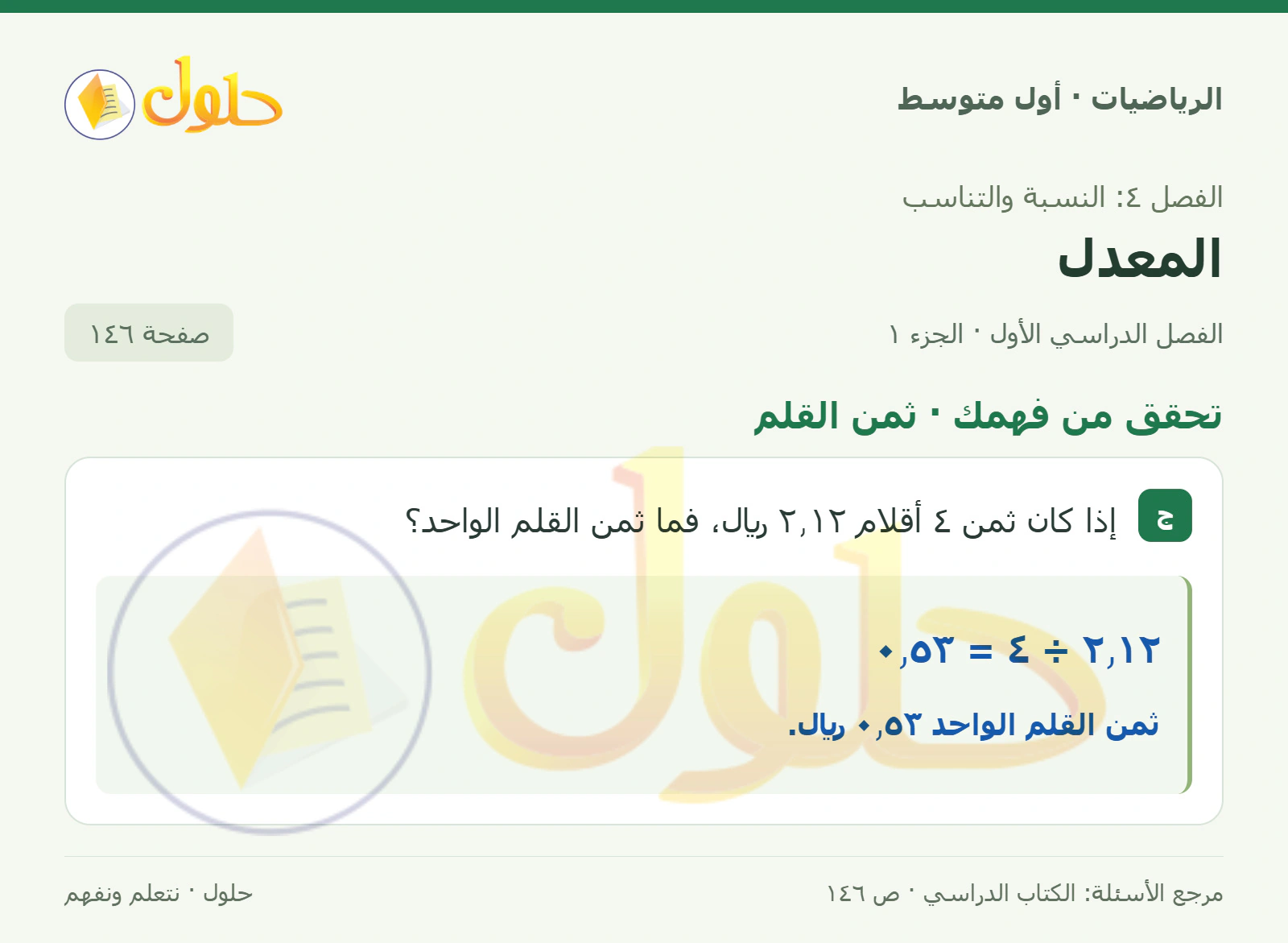 حل الرياضيات للصف الأول المتوسط صفحة ١٤٦ - الجزء ١