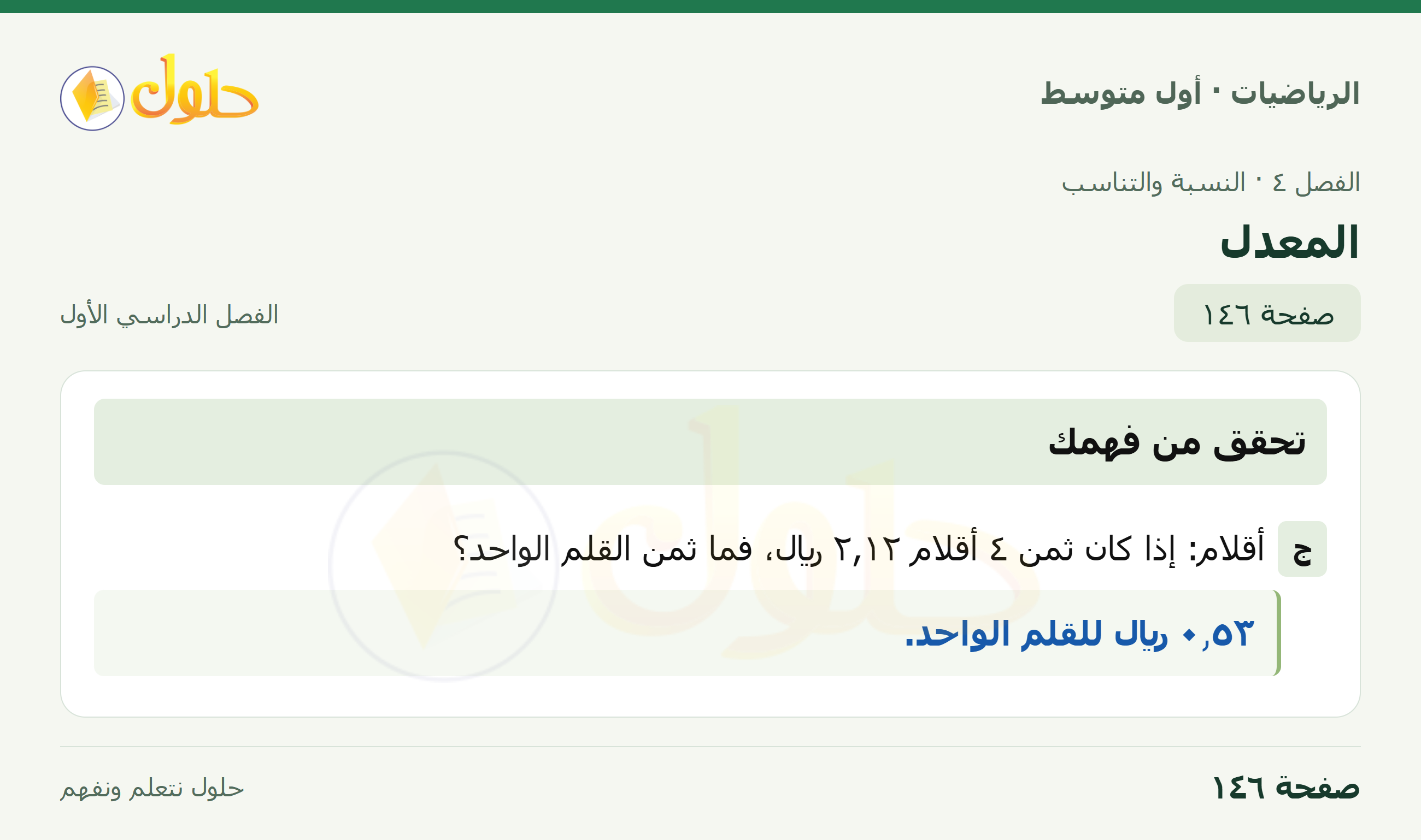 حل الرياضيات للصف الأول المتوسط صفحة ١٤٦ - الجزء ١