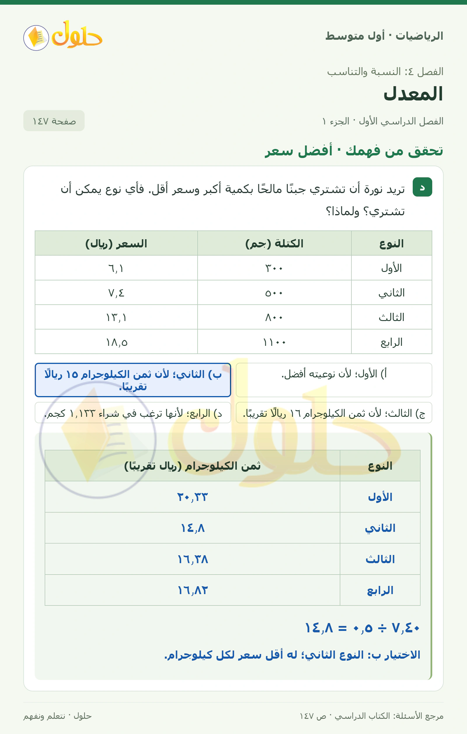 حل الرياضيات للصف الأول المتوسط صفحة ١٤٧ - الجزء ١