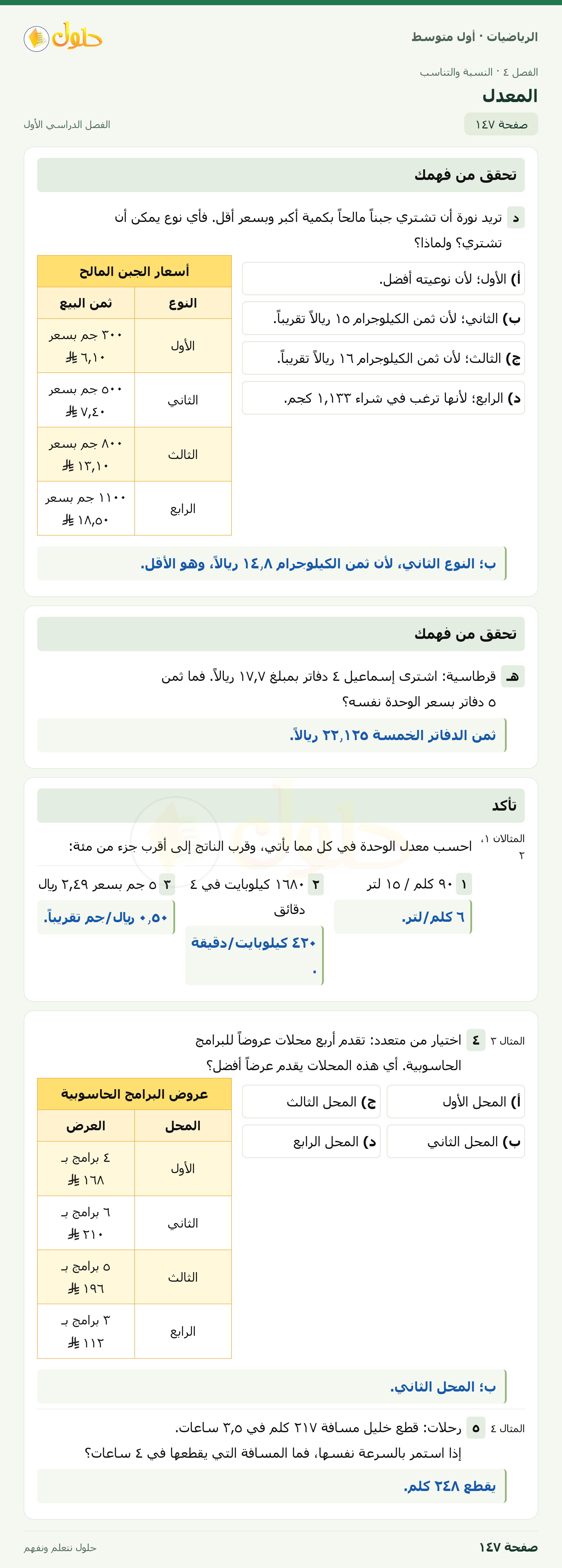 حل الرياضيات للصف الأول المتوسط صفحة ١٤٧ - الجزء ١