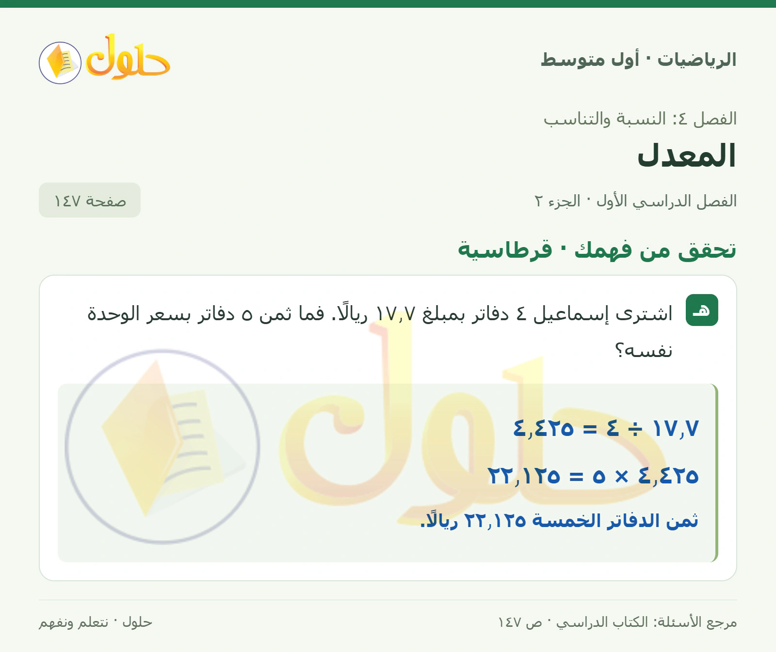 حل الرياضيات للصف الأول المتوسط صفحة ١٤٧ - الجزء ٢