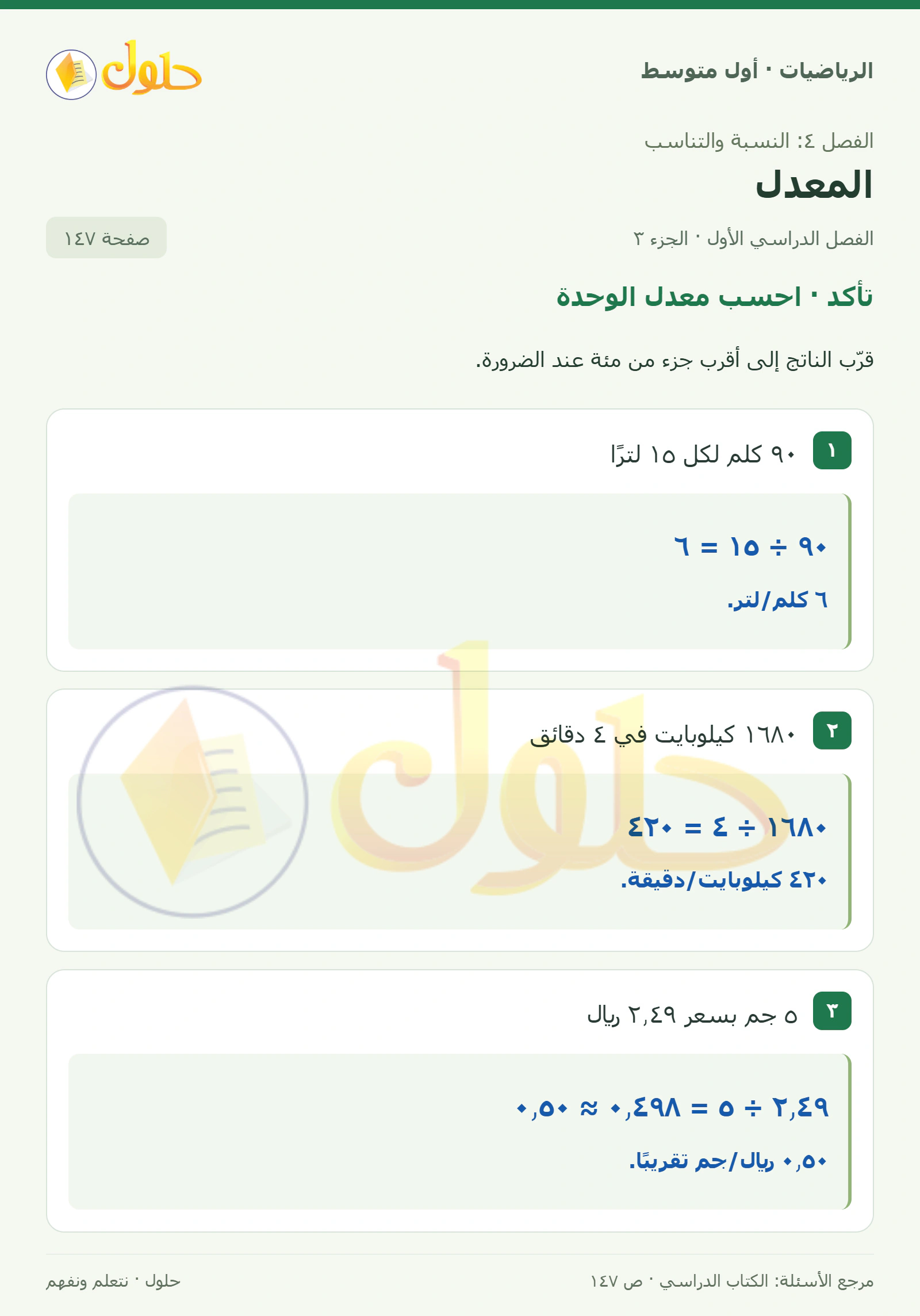 حل الرياضيات للصف الأول المتوسط صفحة ١٤٧ - الجزء ٣