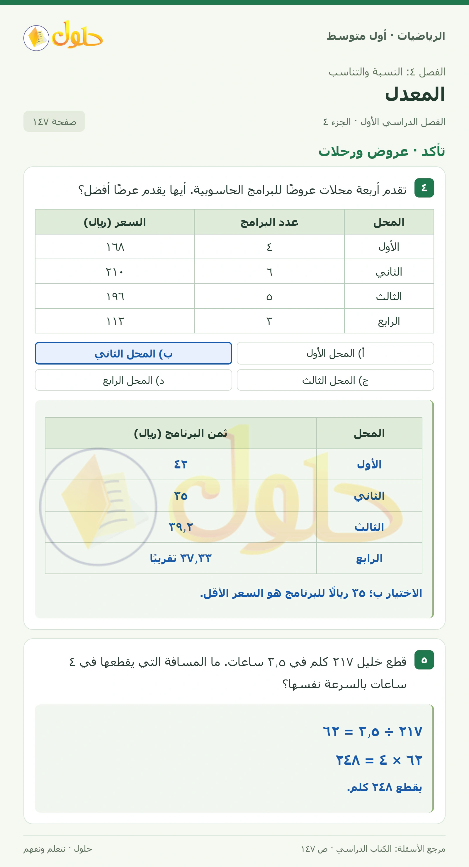 حل الرياضيات للصف الأول المتوسط صفحة ١٤٧ - الجزء ٤