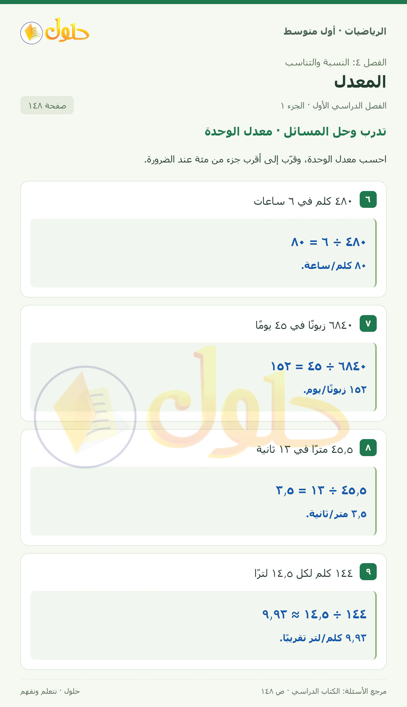 حل الرياضيات للصف الأول المتوسط صفحة ١٤٨ - الجزء ١