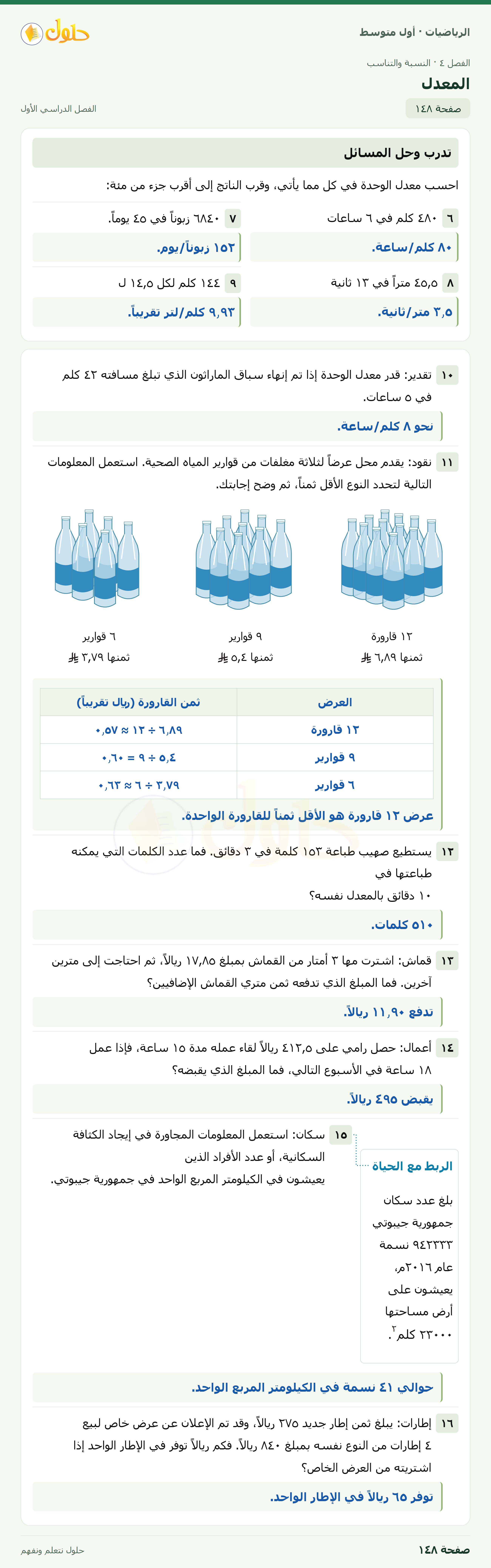 حل الرياضيات للصف الأول المتوسط صفحة ١٤٨ - الجزء ١