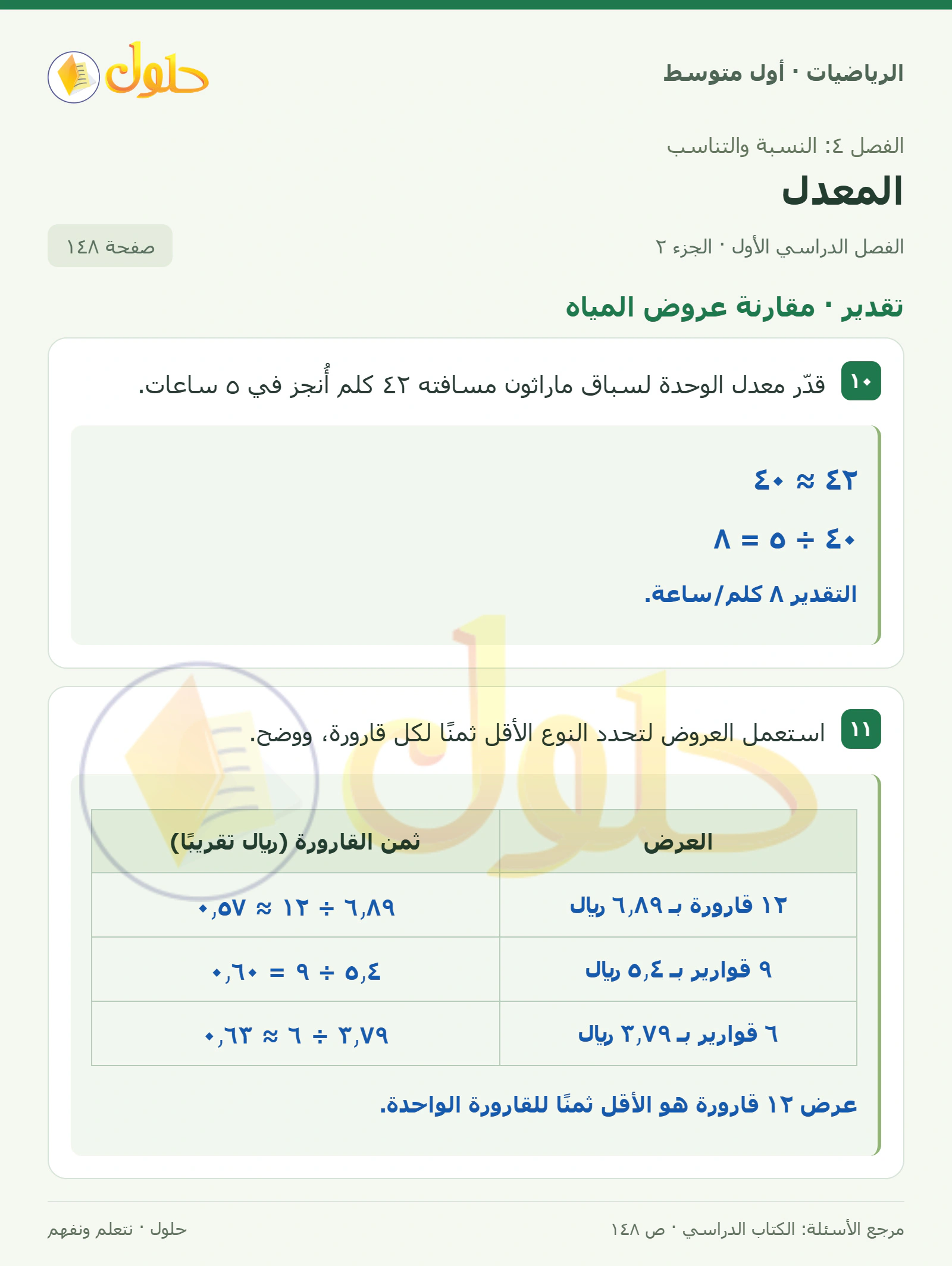 حل الرياضيات للصف الأول المتوسط صفحة ١٤٨ - الجزء ٢