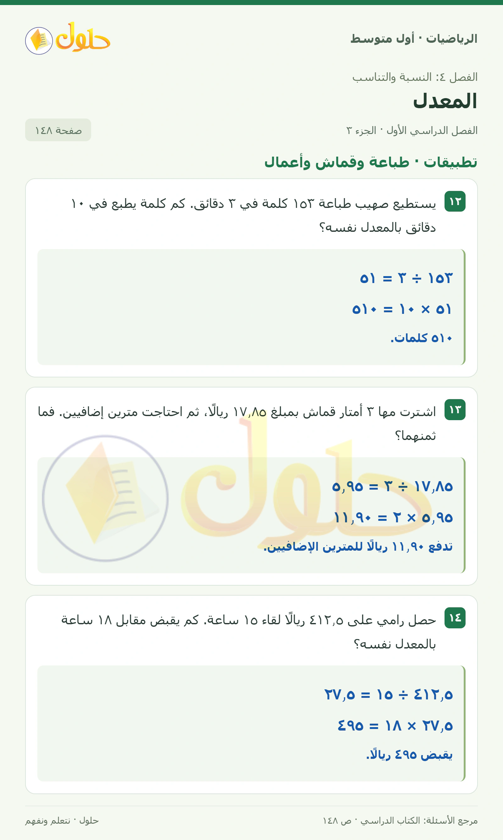 حل الرياضيات للصف الأول المتوسط صفحة ١٤٨ - الجزء ٣