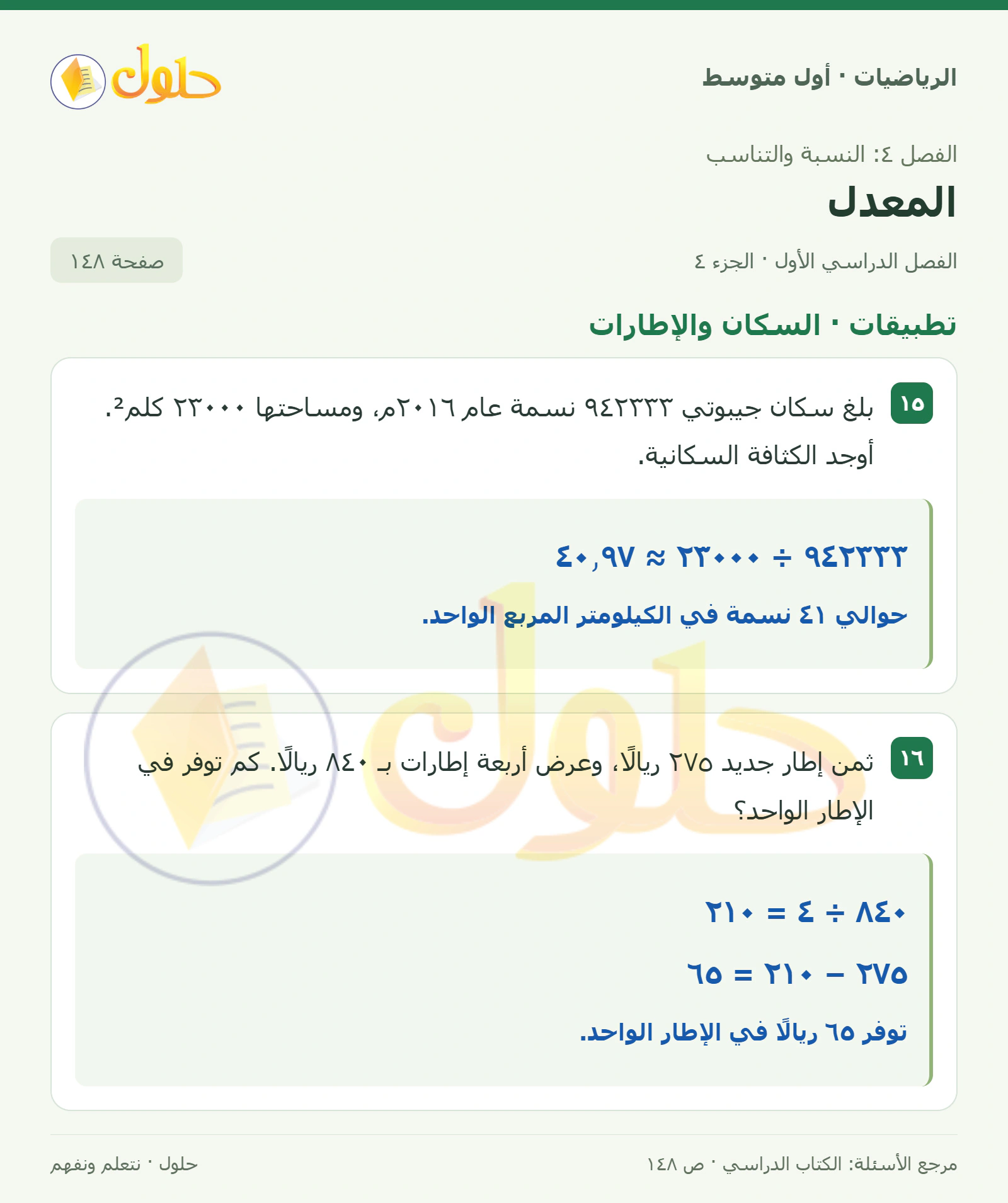 حل الرياضيات للصف الأول المتوسط صفحة ١٤٨ - الجزء ٤