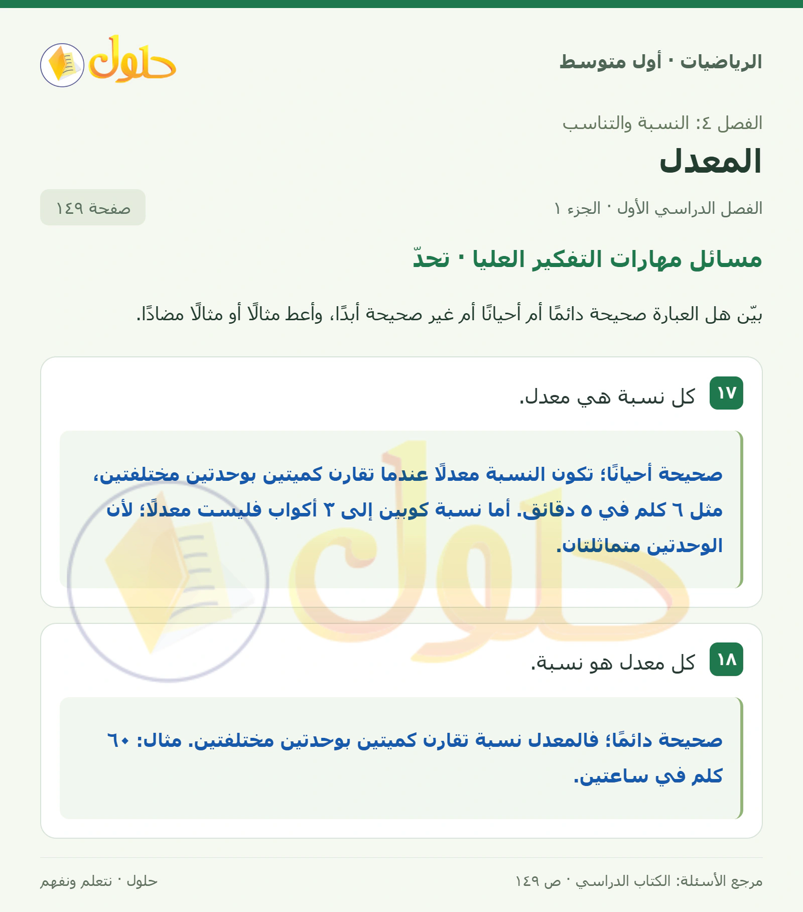 حل الرياضيات للصف الأول المتوسط صفحة ١٤٩ - الجزء ١