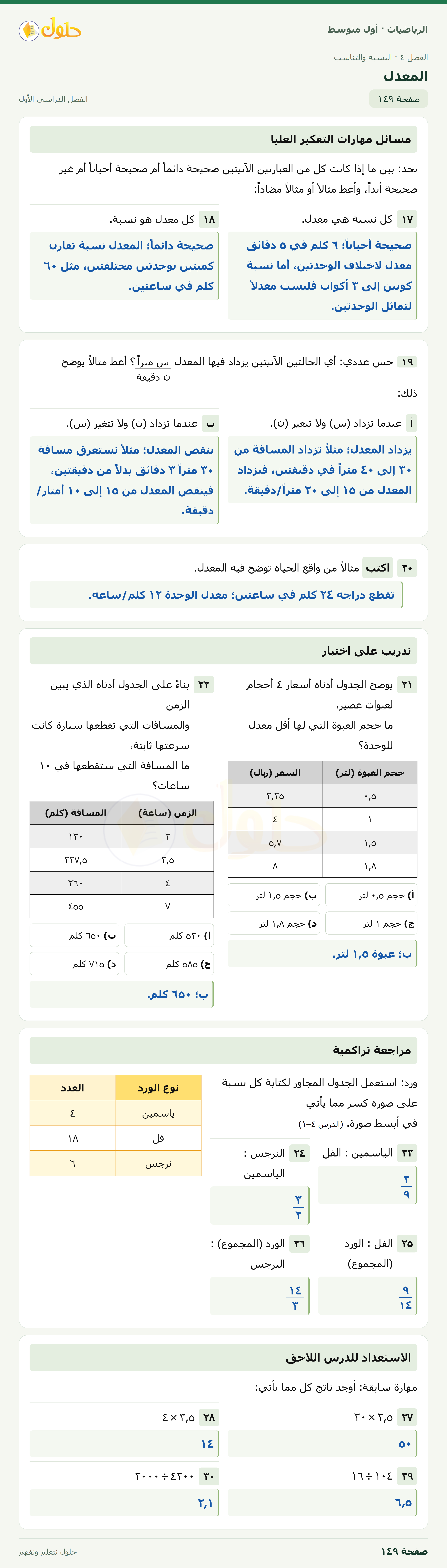 حل الرياضيات للصف الأول المتوسط صفحة ١٤٩ - الجزء ١