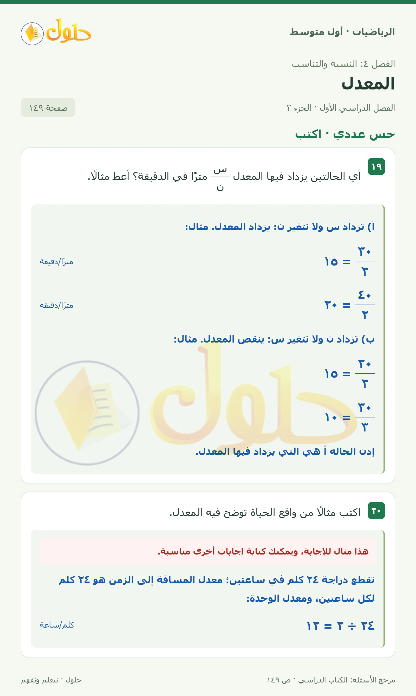 حل الرياضيات للصف الأول المتوسط صفحة ١٤٩ - الجزء ٢