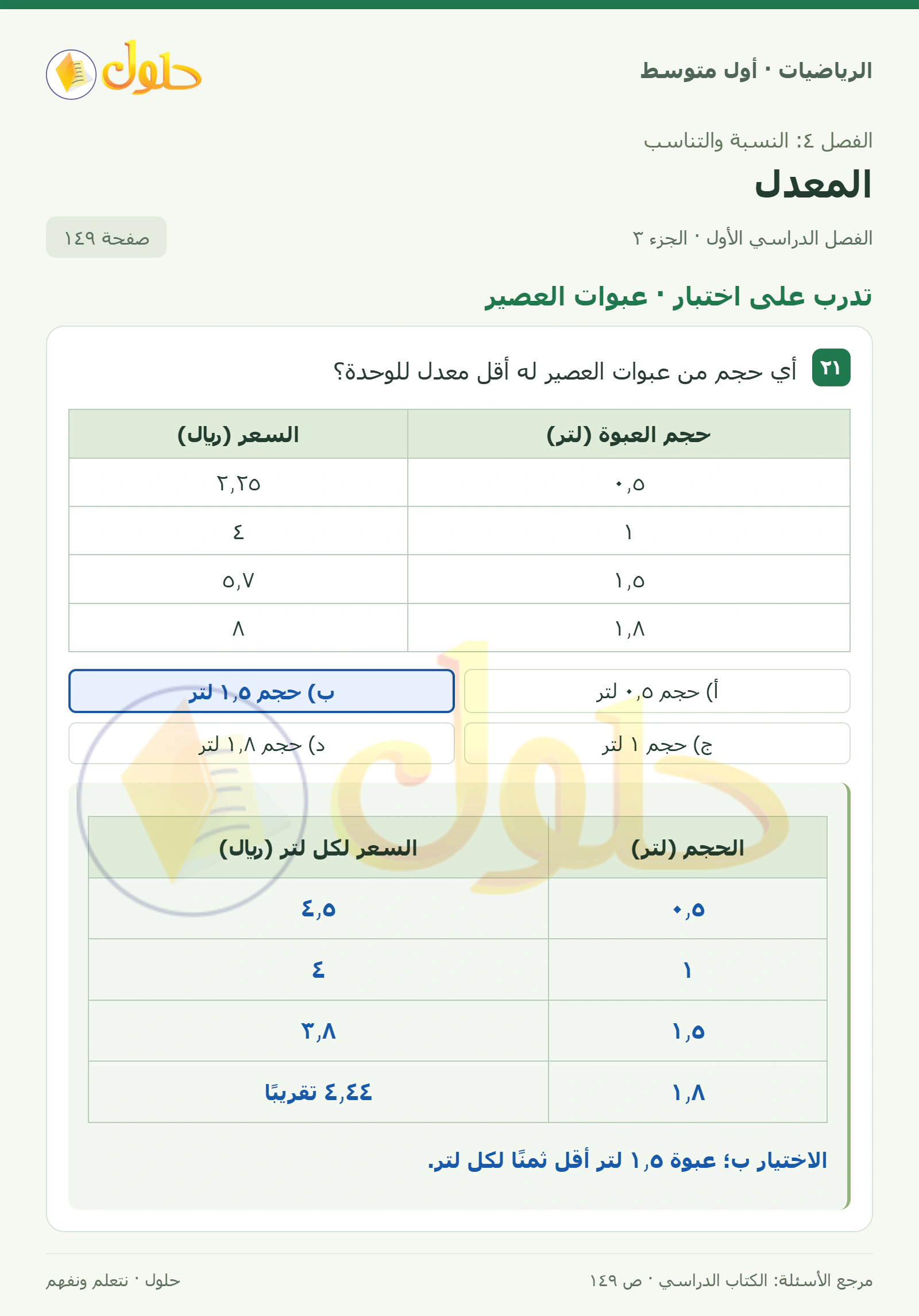 حل الرياضيات للصف الأول المتوسط صفحة ١٤٩ - الجزء ٣