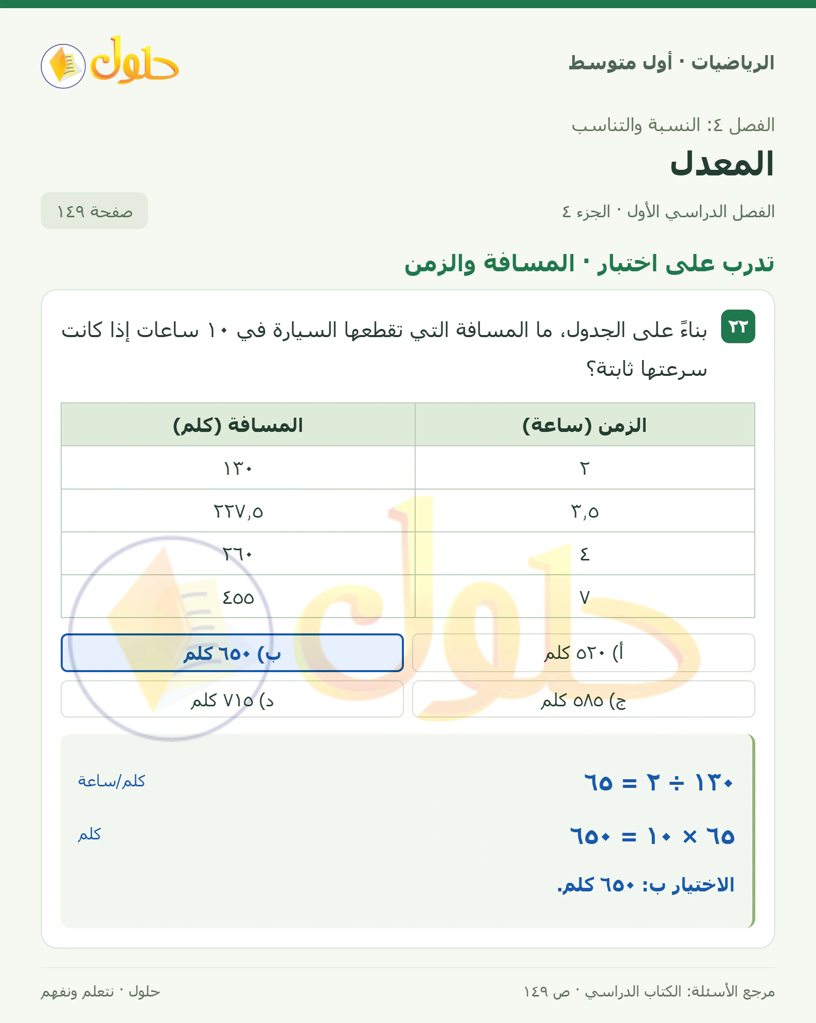 حل الرياضيات للصف الأول المتوسط صفحة ١٤٩ - الجزء ٤