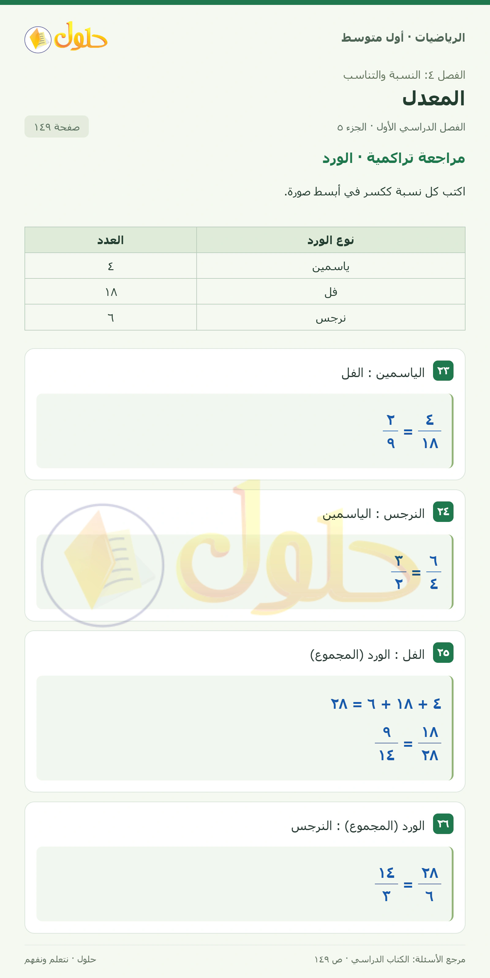 حل الرياضيات للصف الأول المتوسط صفحة ١٤٩ - الجزء ٥