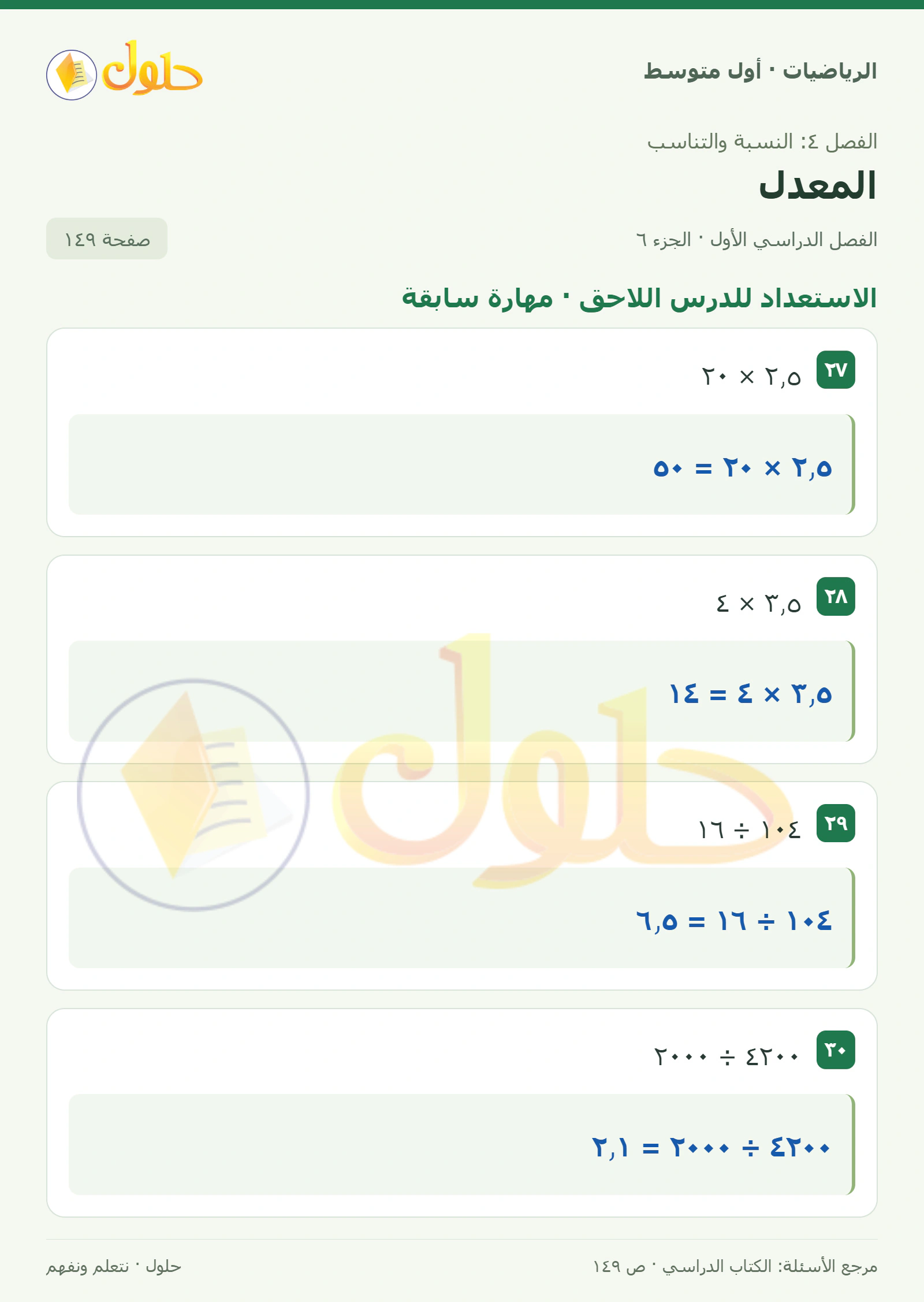 حل الرياضيات للصف الأول المتوسط صفحة ١٤٩ - الجزء ٦