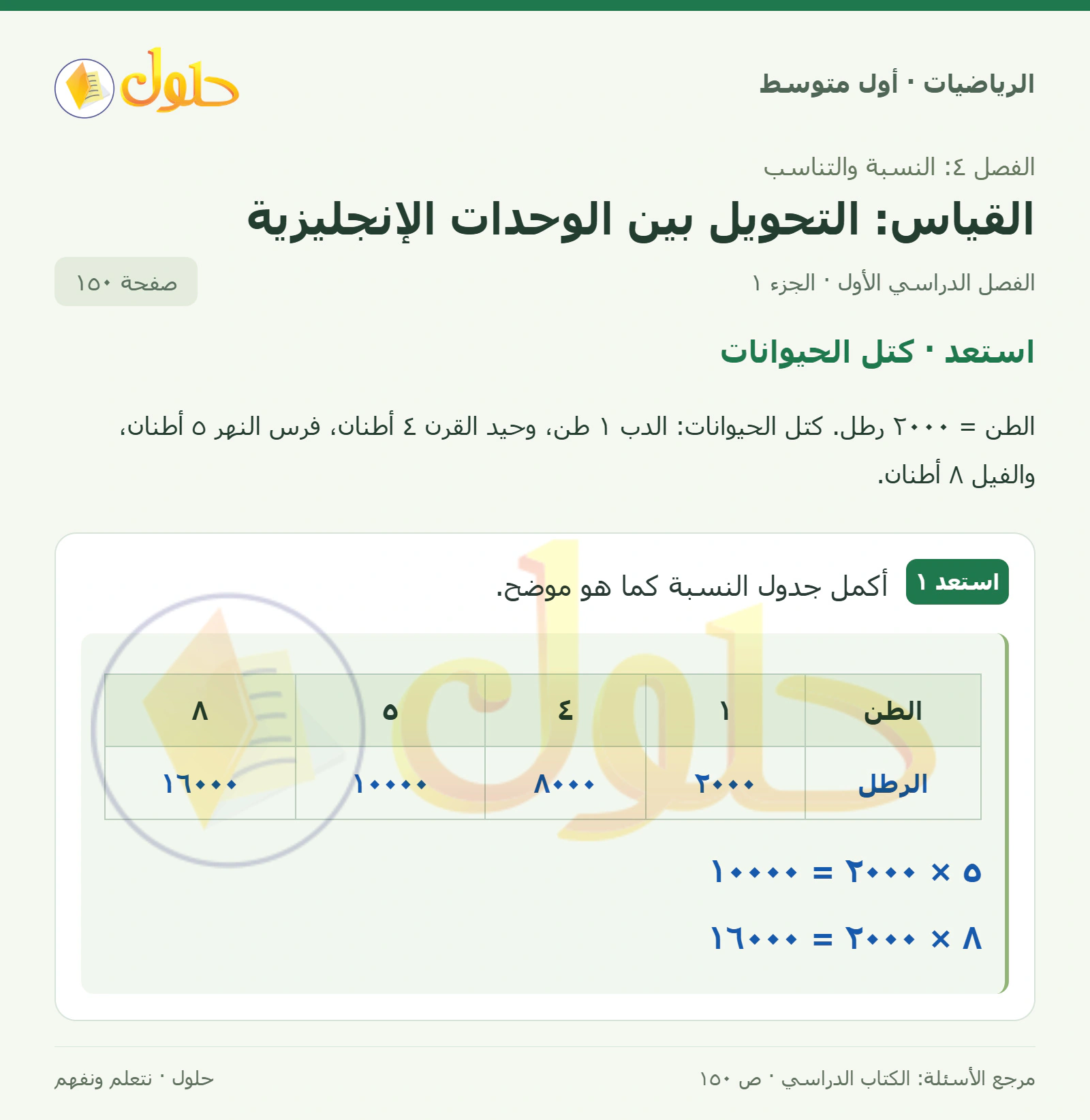 حل الرياضيات للصف الأول المتوسط صفحة ١٥٠ - الجزء ١