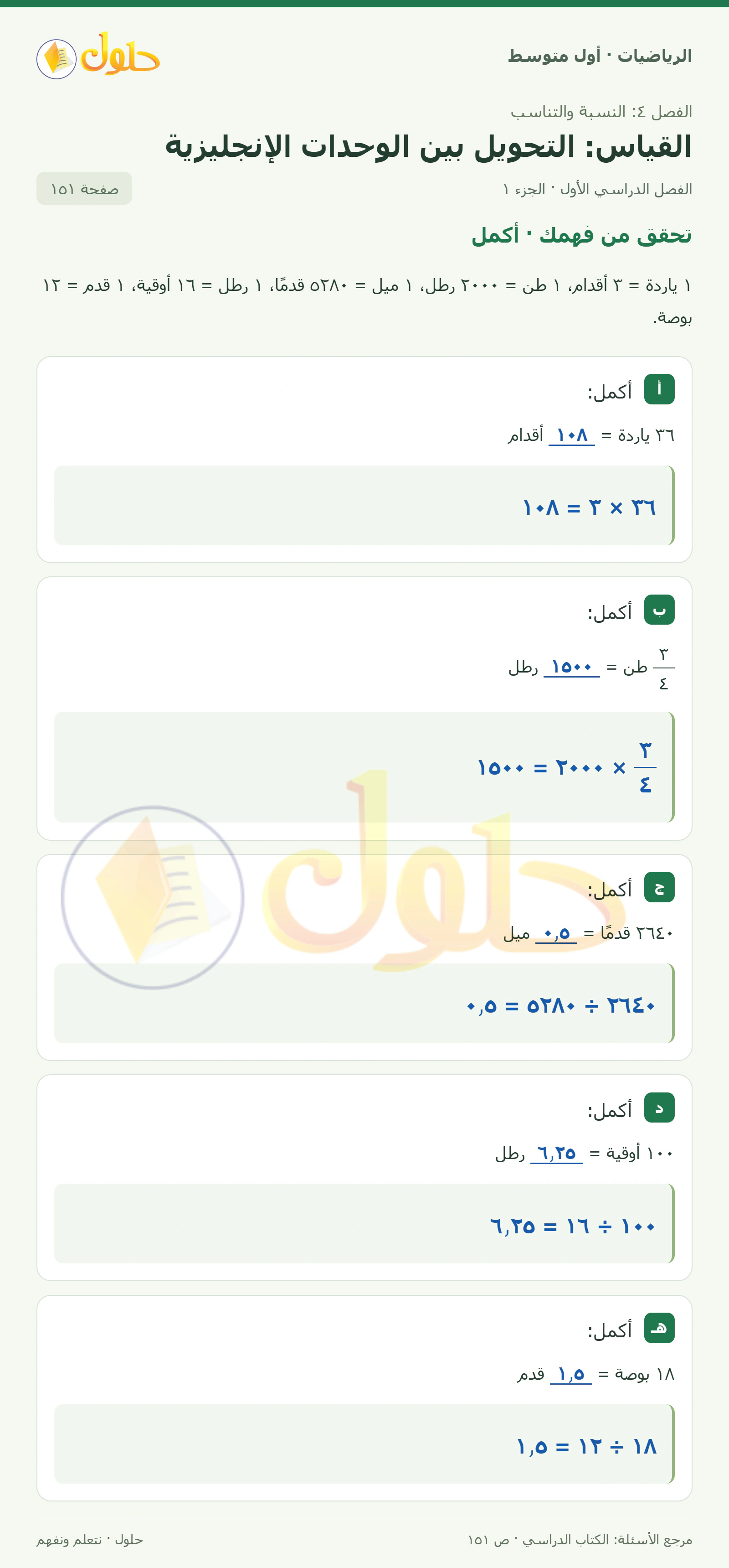 حل الرياضيات للصف الأول المتوسط صفحة ١٥١ - الجزء ١