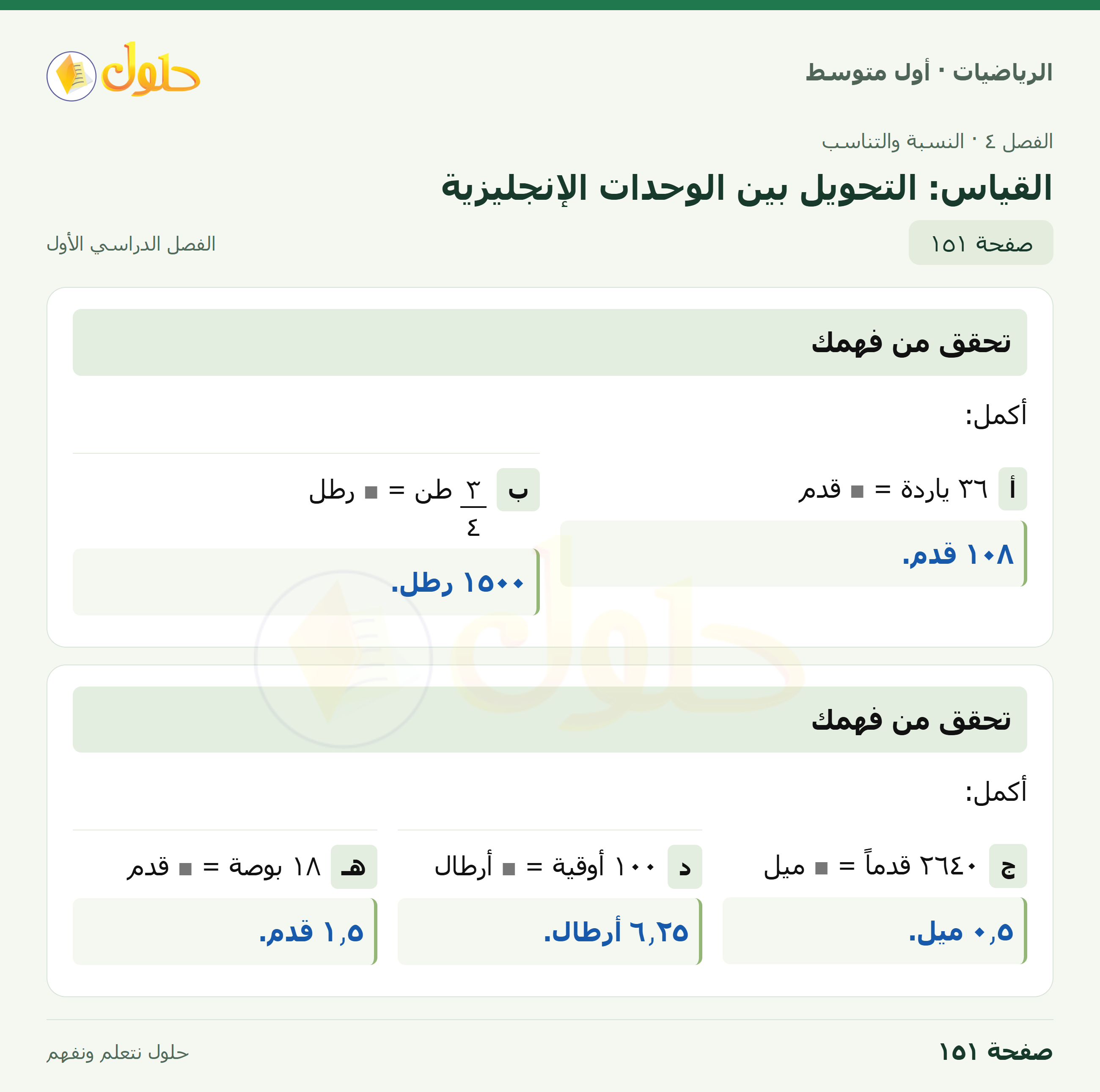 حل الرياضيات للصف الأول المتوسط صفحة ١٥١ - الجزء ١