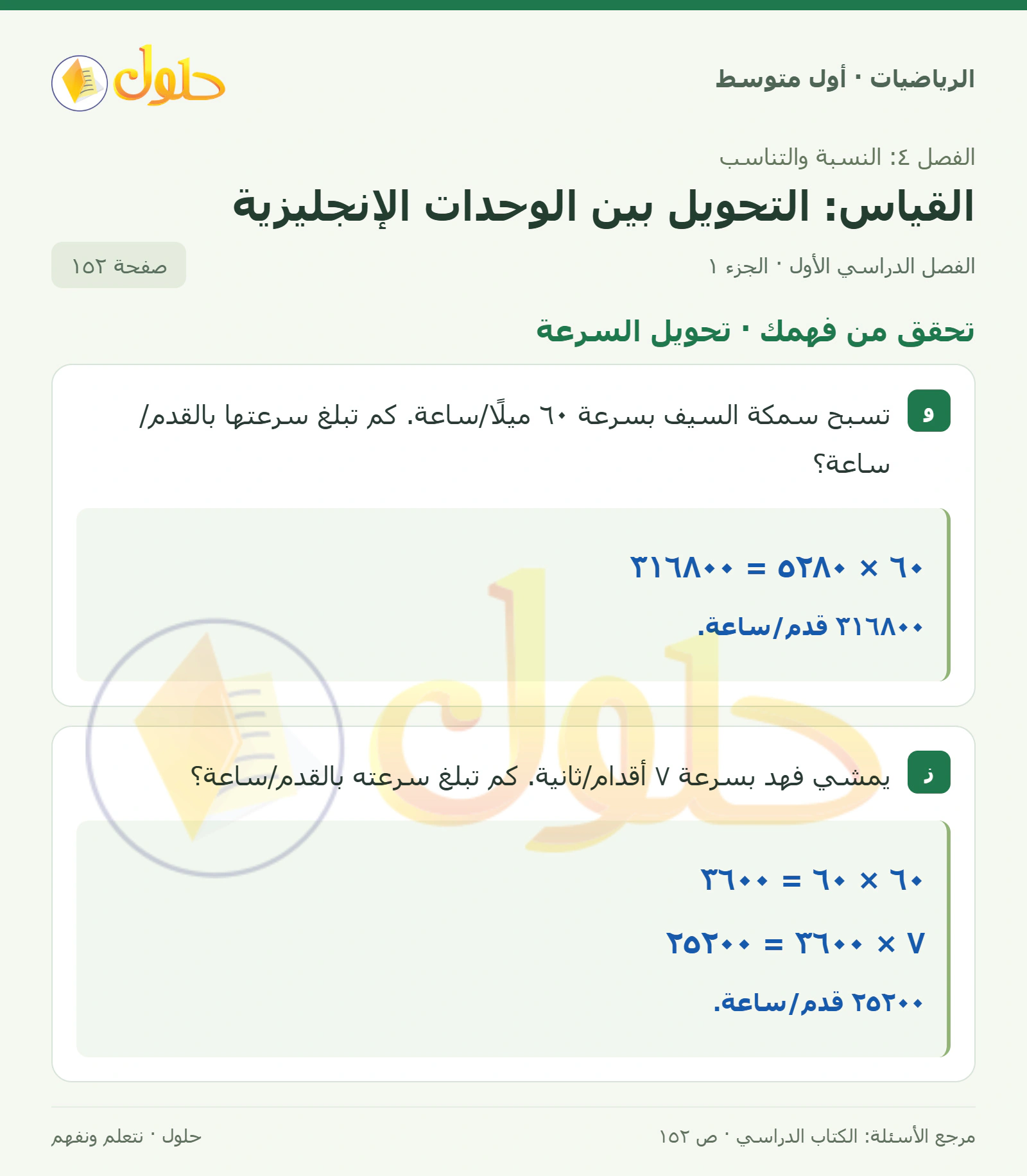 حل الرياضيات للصف الأول المتوسط صفحة ١٥٢ - الجزء ١