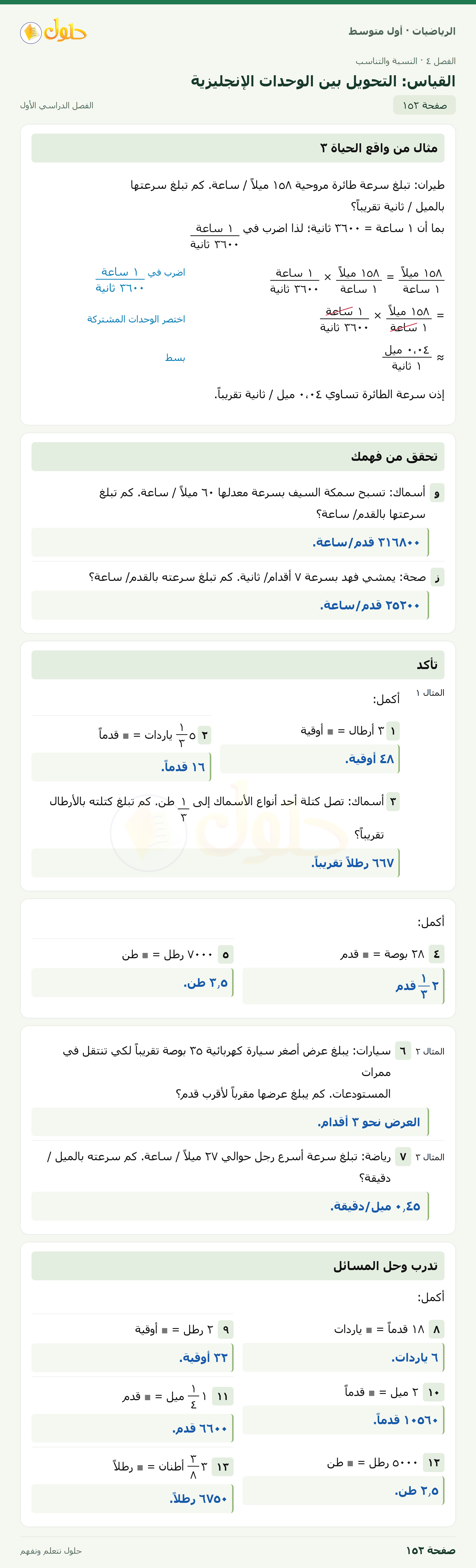 حل الرياضيات للصف الأول المتوسط صفحة ١٥٢ - الجزء ١