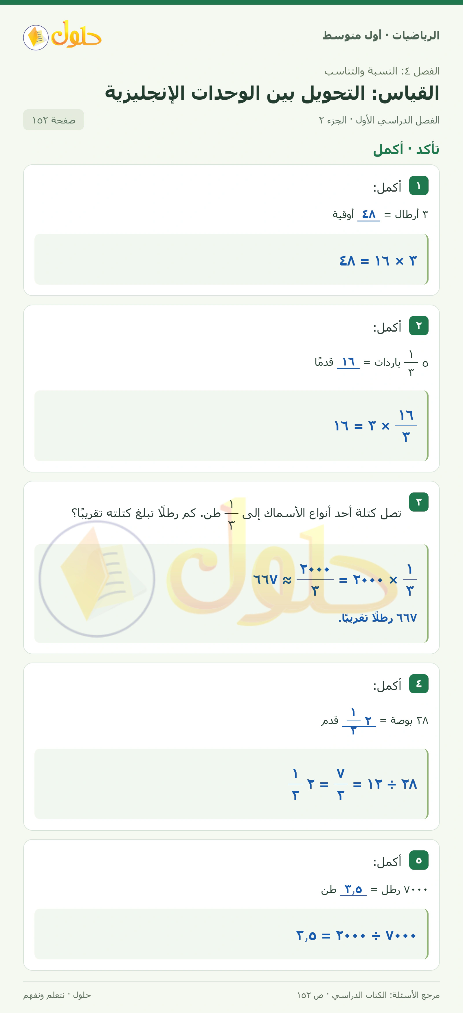 حل الرياضيات للصف الأول المتوسط صفحة ١٥٢ - الجزء ٢