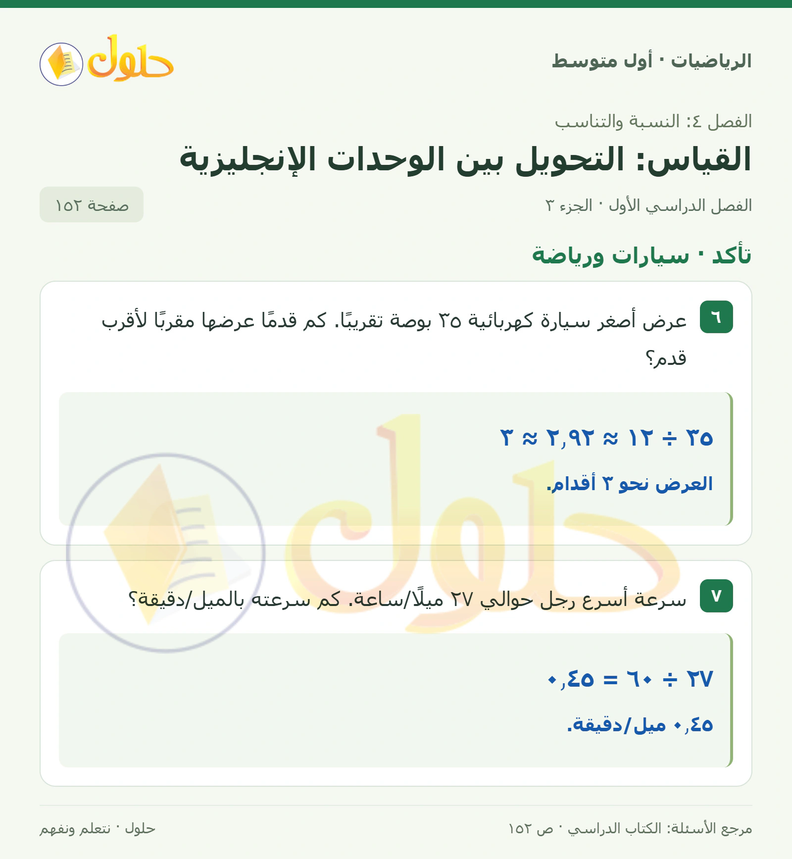 حل الرياضيات للصف الأول المتوسط صفحة ١٥٢ - الجزء ٣