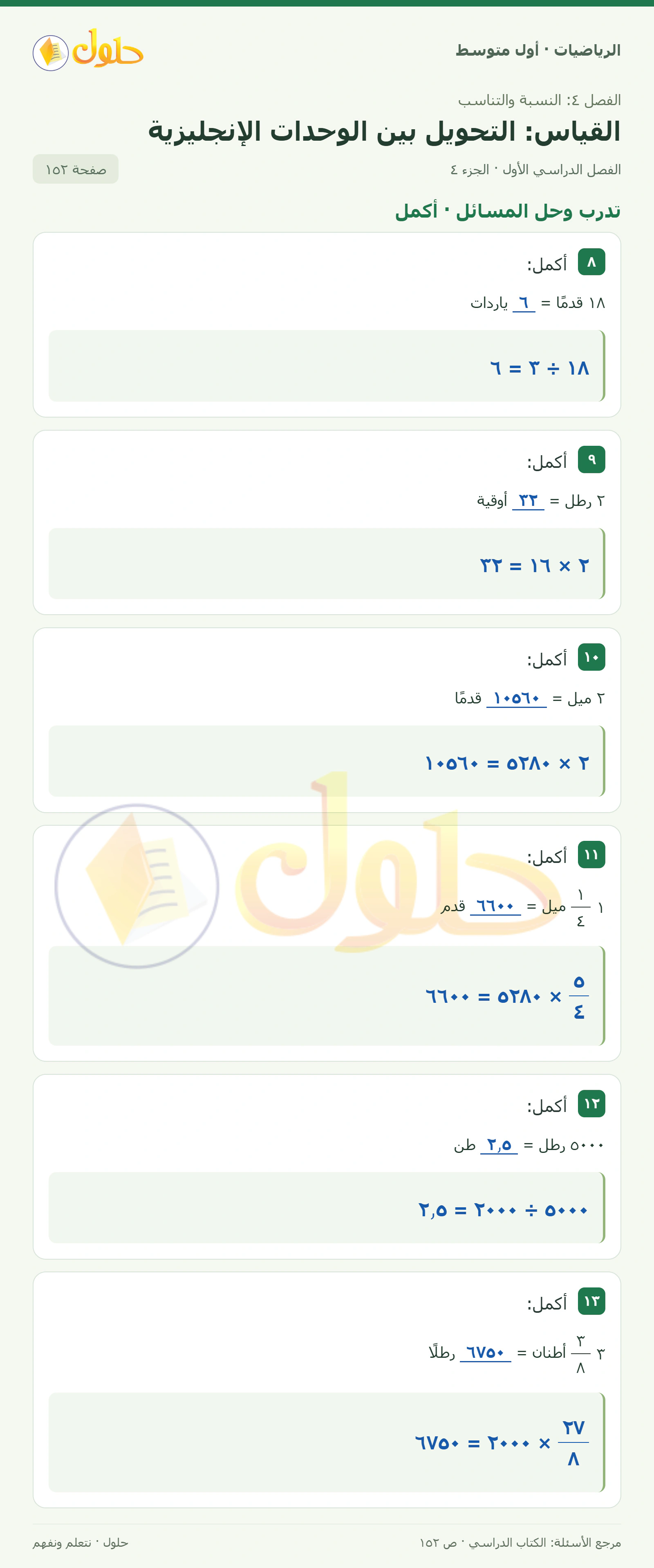حل الرياضيات للصف الأول المتوسط صفحة ١٥٢ - الجزء ٤